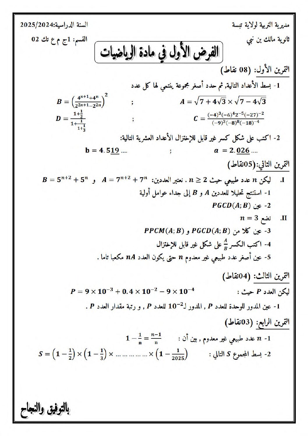فرض في الرياضيات الفصل الأول السنة الأولى ثانوي ج م ع رقم 76