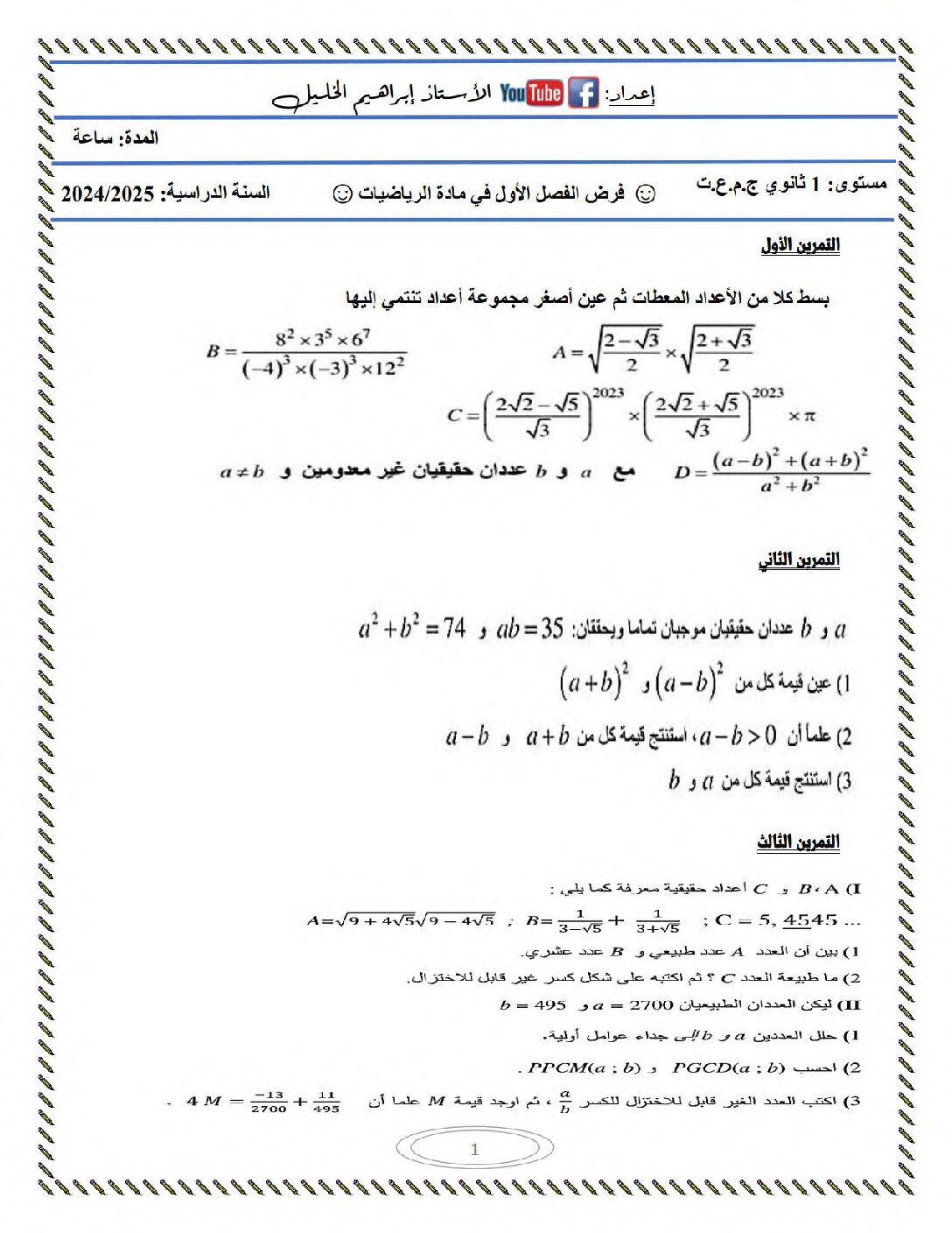 فرض في الرياضيات الفصل الأول السنة الأولى ثانوي ج م ع رقم 77 مع التصحيح