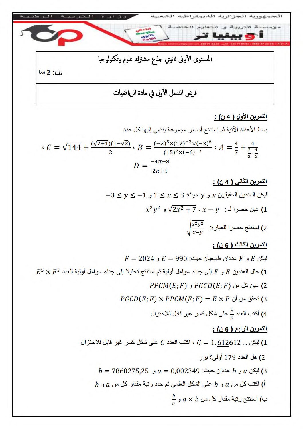فرض في الرياضيات الفصل الأول السنة الأولى ثانوي ج م ع رقم 80 مع التصحيح