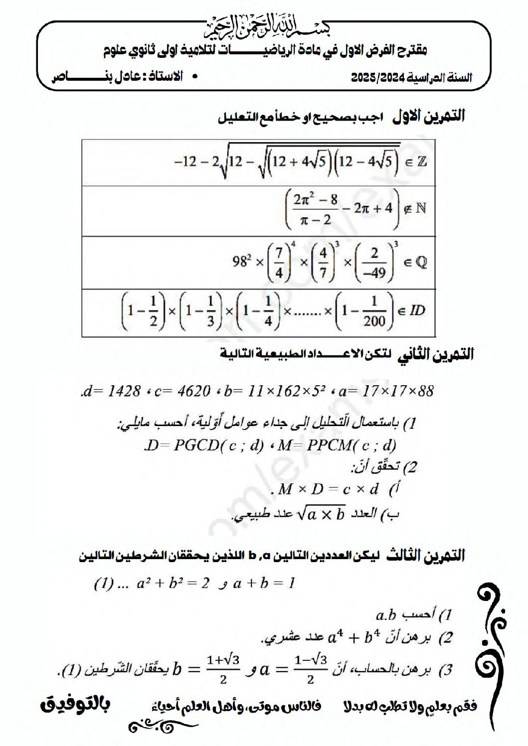 فرض في الرياضيات الفصل الأول السنة الأولى ثانوي ج م ع رقم 81