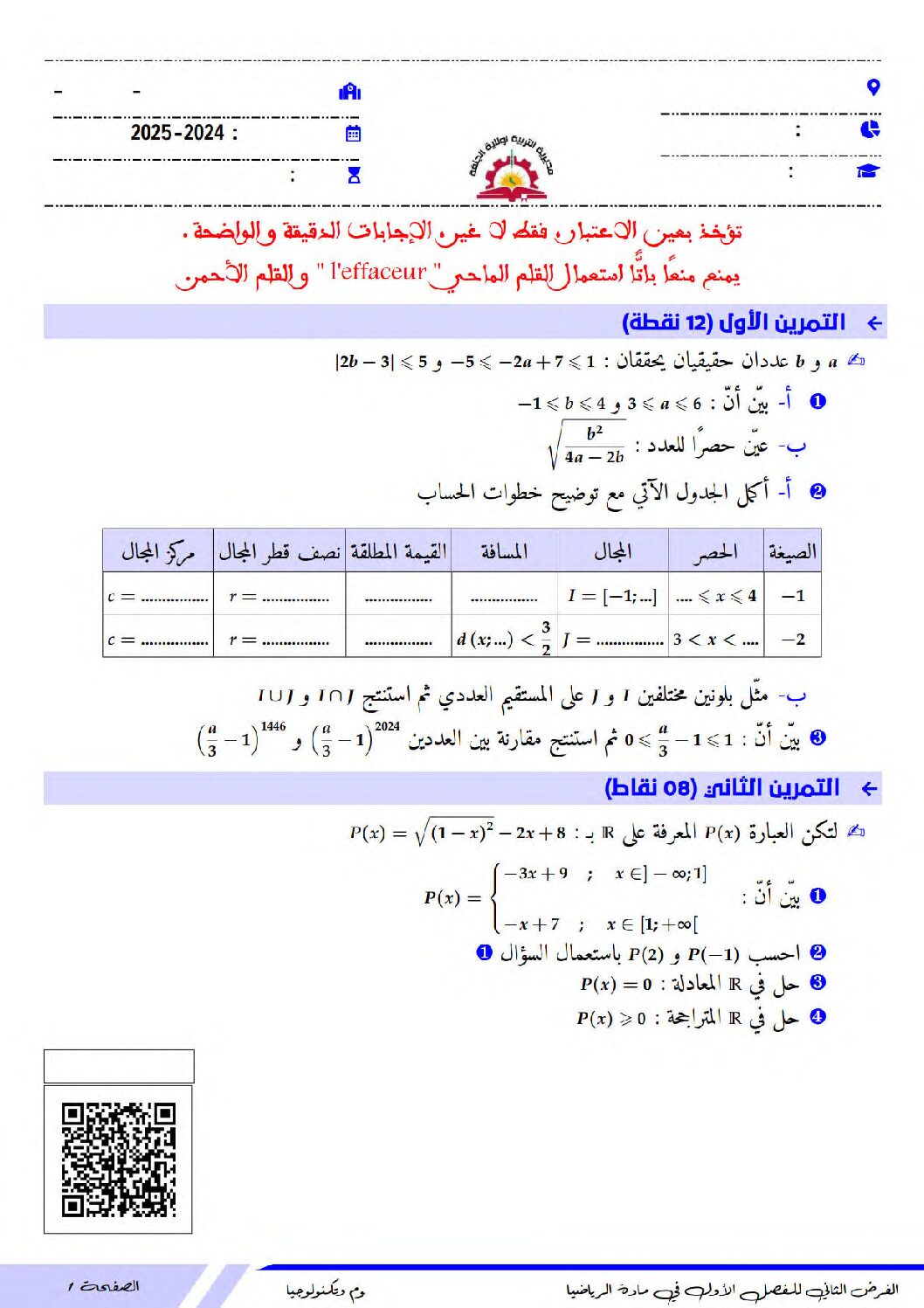 فرض في الرياضيات الفصل الأول السنة الأولى ثانوي ج م ع رقم 82 مع التصحيح