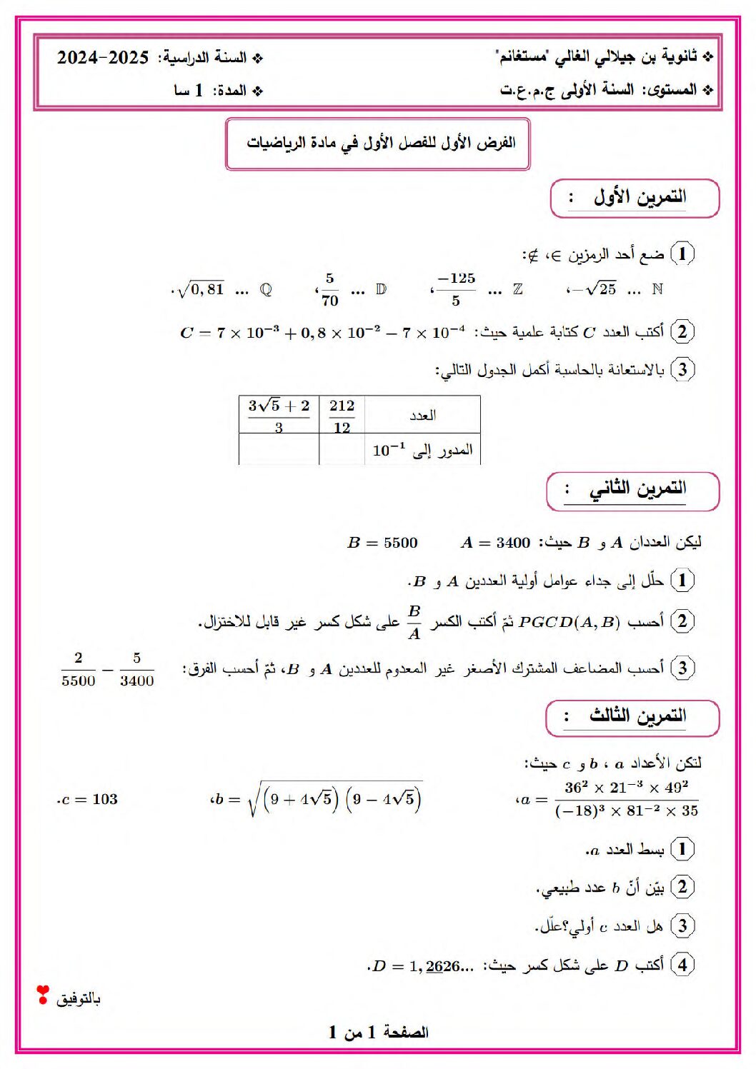 فرض في الرياضيات الفصل الأول السنة الأولى ثانوي ج م ع رقم 83 مع التصحيح