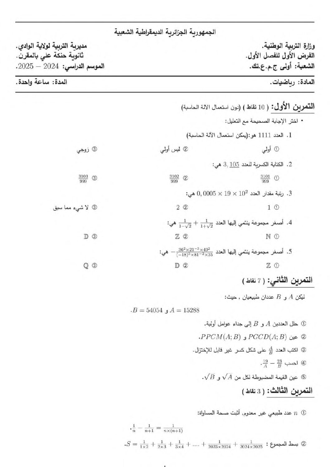 فرض في الرياضيات الفصل الأول السنة الأولى ثانوي ج م ع رقم 87