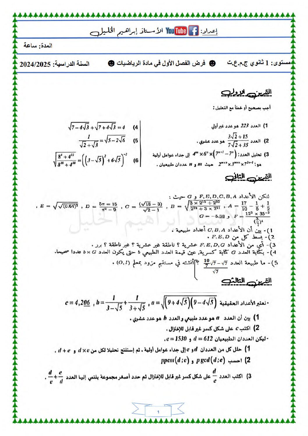 فرض في الرياضيات الفصل الأول السنة الأولى ثانوي ج م ع رقم 92 مع التصحيح
