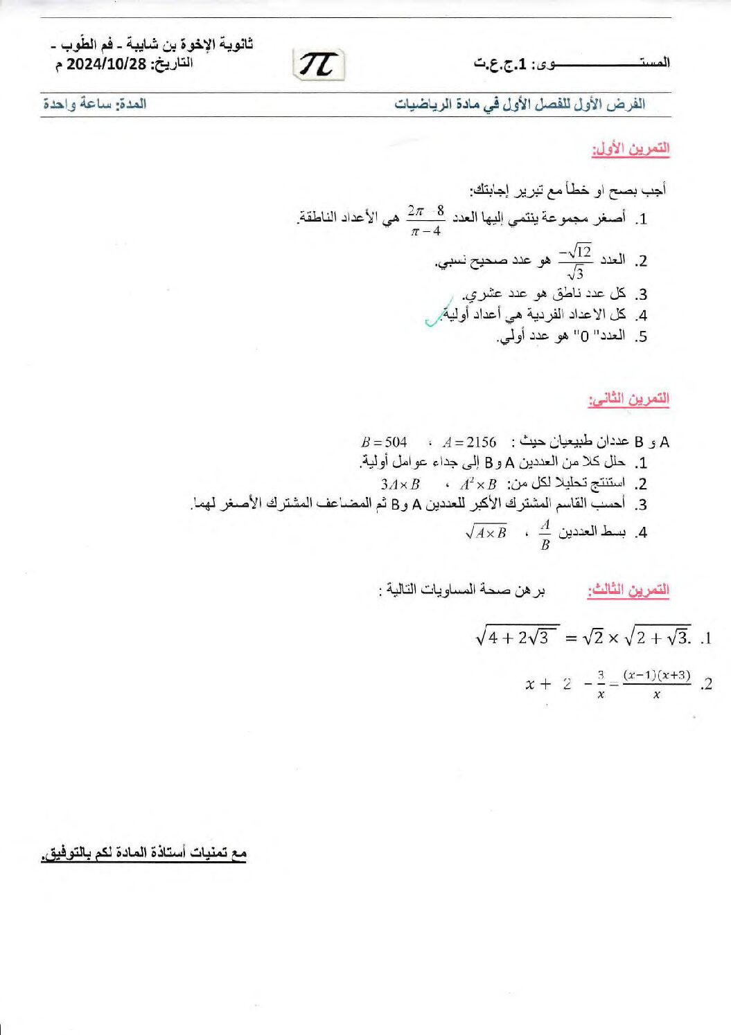 فرض في الرياضيات الفصل الأول السنة الأولى ثانوي ج م ع رقم 93