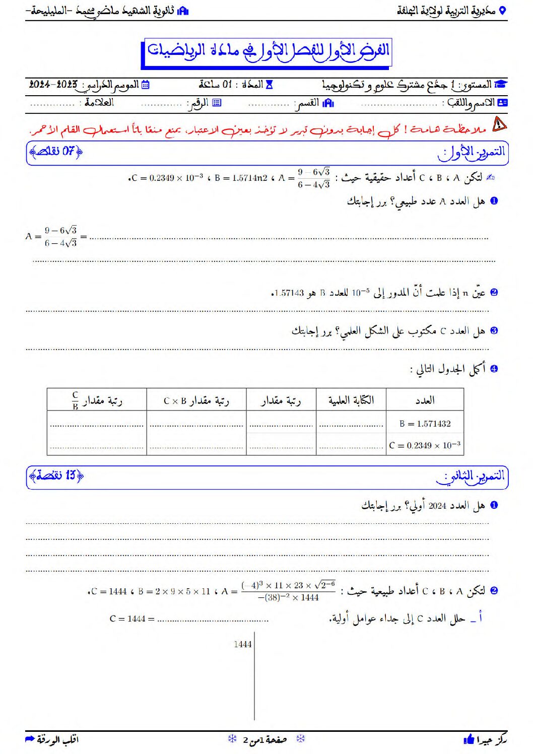 فرض في الرياضيات الفصل الأول السنة الأولى ثانوي ج م ع رقم 97 مع التصحيح