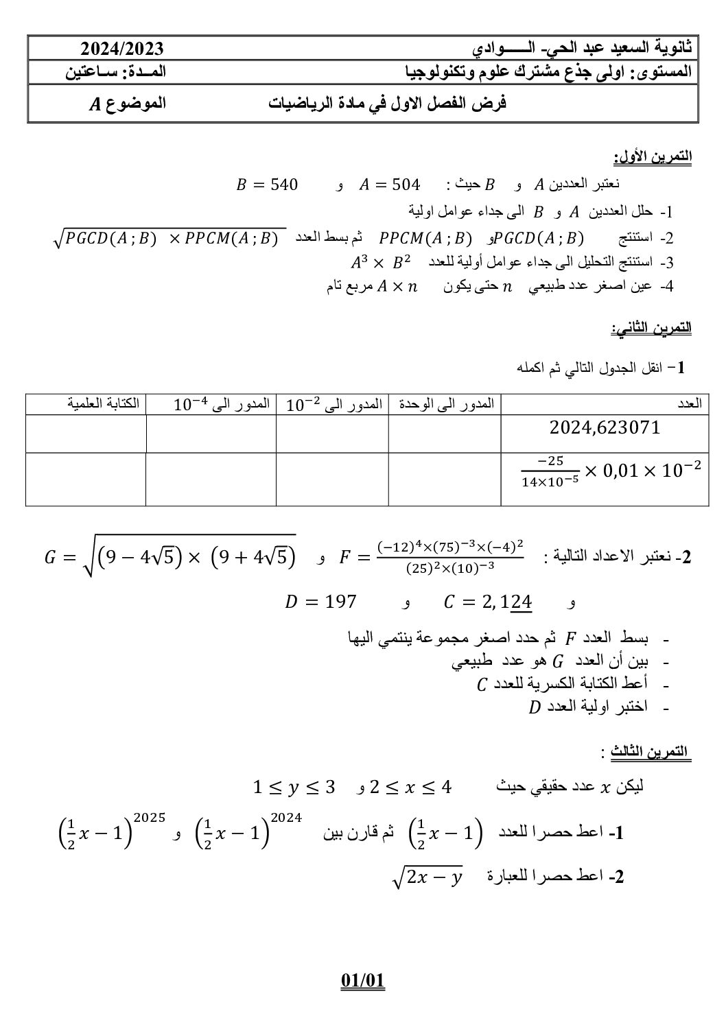 فرض في الرياضيات الفصل الأول السنة الأولى ثانوي ج م ع رقم 98