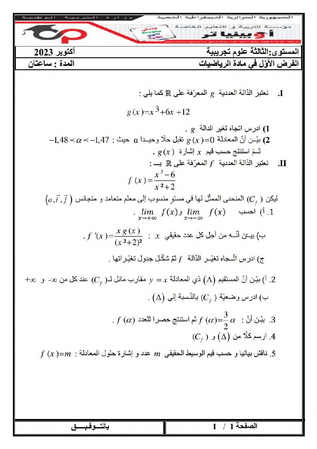 فرض في الرياضيات الفصل الأول السنة الثالثة ثانوي علمي رقم 88 مع التصحيح