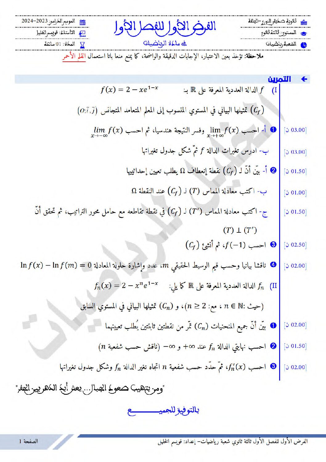 فرض في الرياضيات الفصل الأول السنة الثالثة ثانوي علمي رقم 89 مع التصحيح