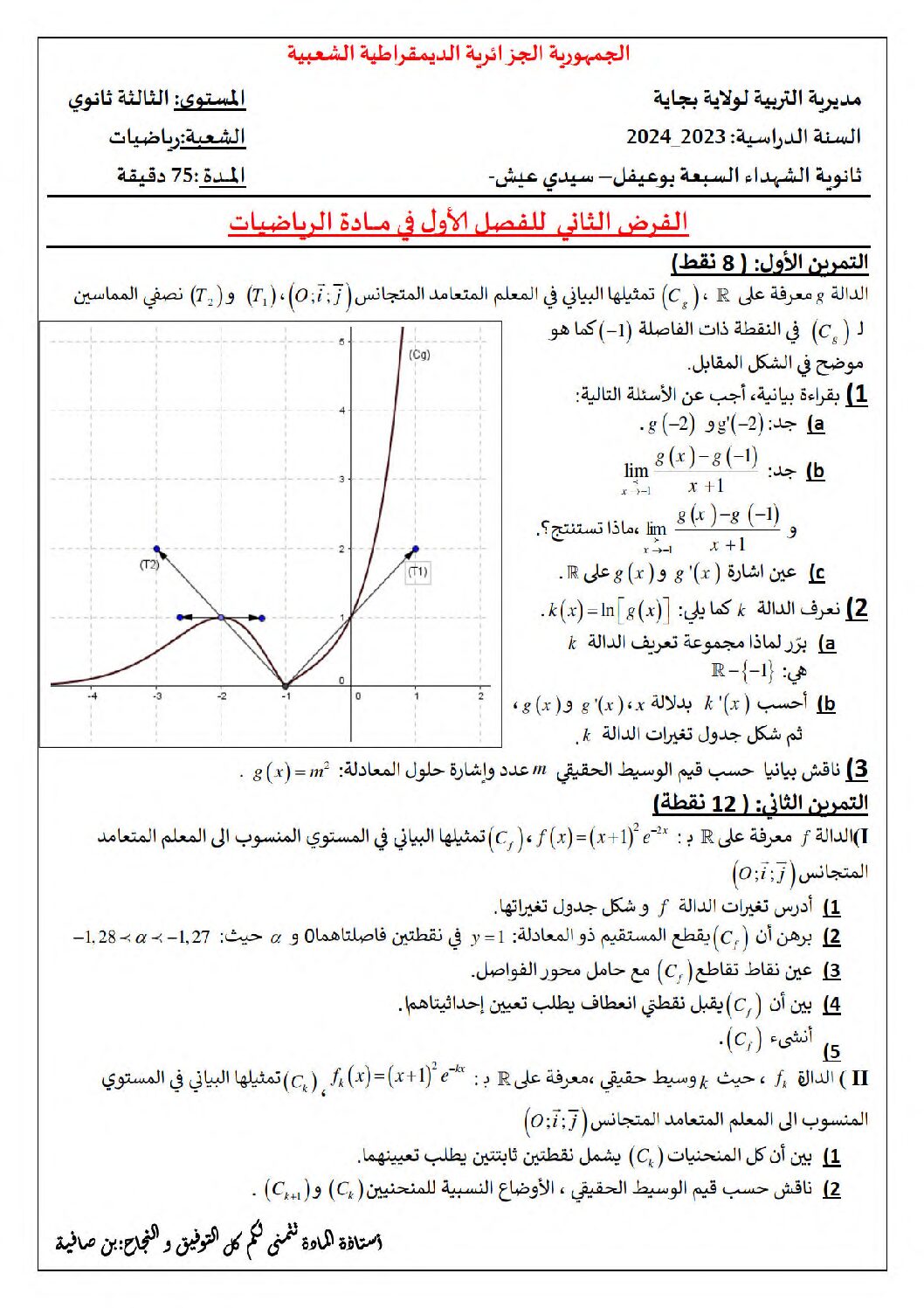 فرض في الرياضيات الفصل الأول السنة الثالثة ثانوي علمي رقم 91