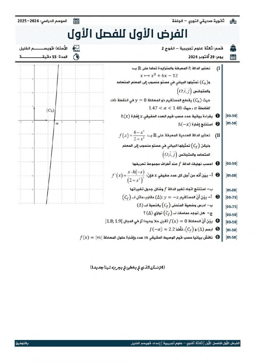 فرض في الرياضيات الفصل الأول السنة الثالثة ثانوي علمي رقم 92