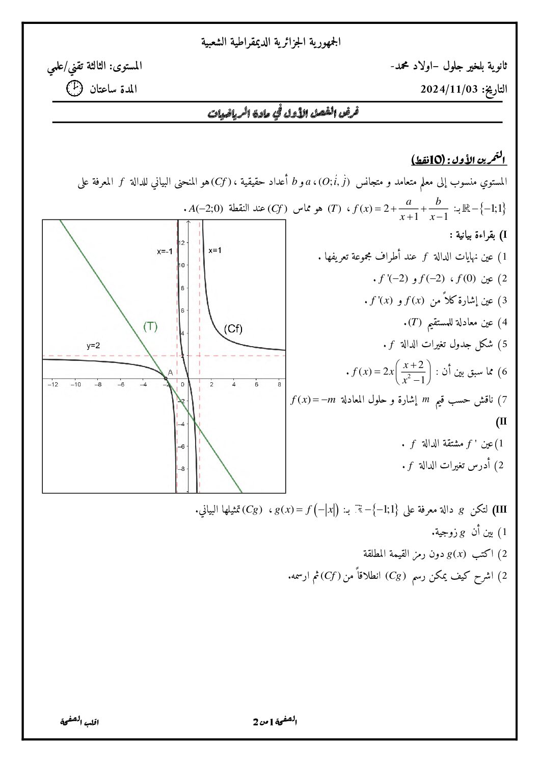 فرض في الرياضيات الفصل الأول السنة الثالثة ثانوي علمي رقم 93