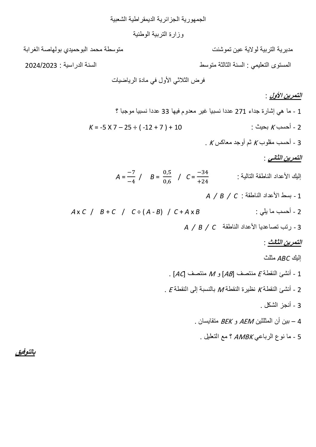 فرض في الرياضيات الفصل الأول السنة الثالثة متوسط رقم 70