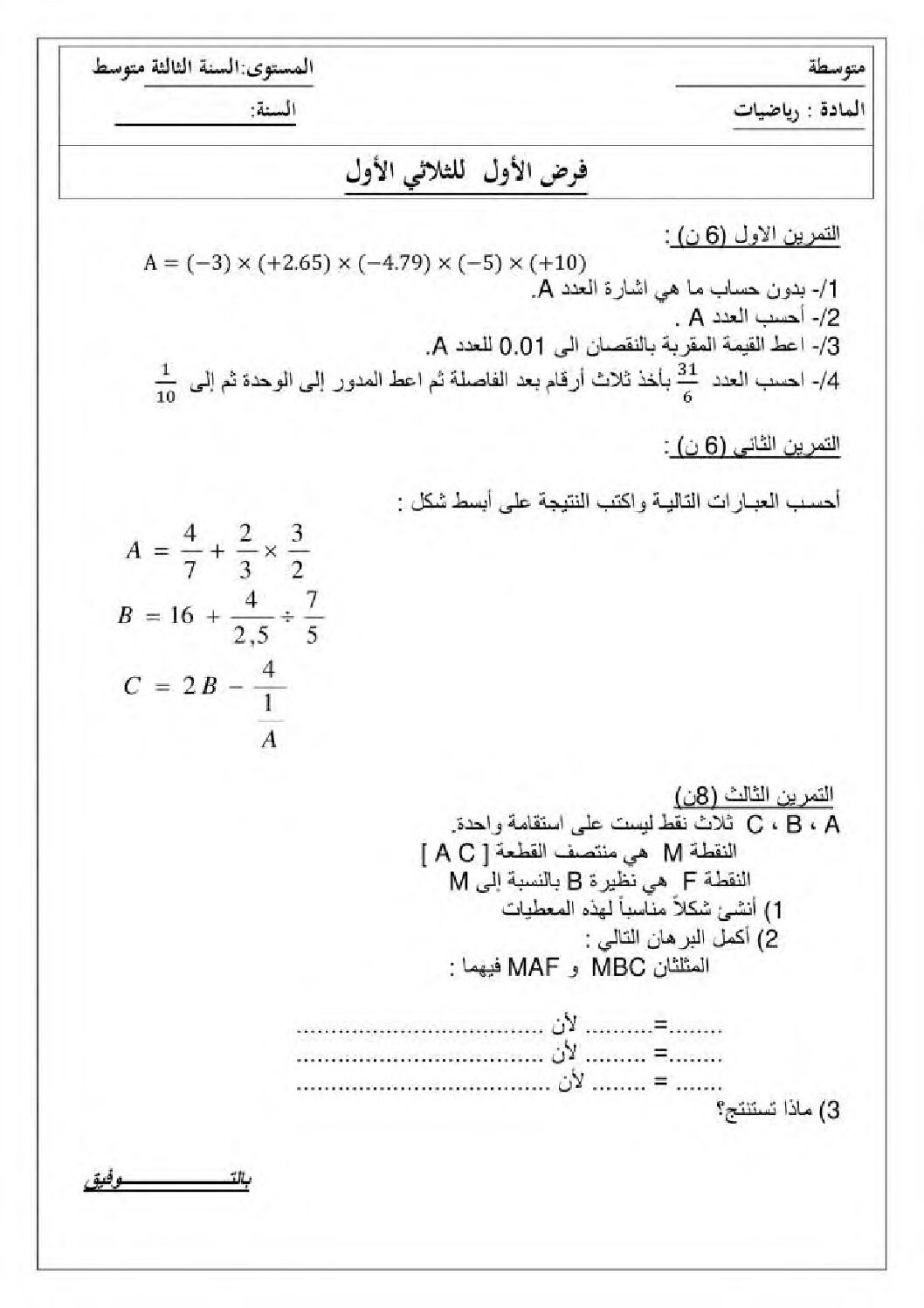 فرض في الرياضيات الفصل الأول السنة الثالثة متوسط رقم 72