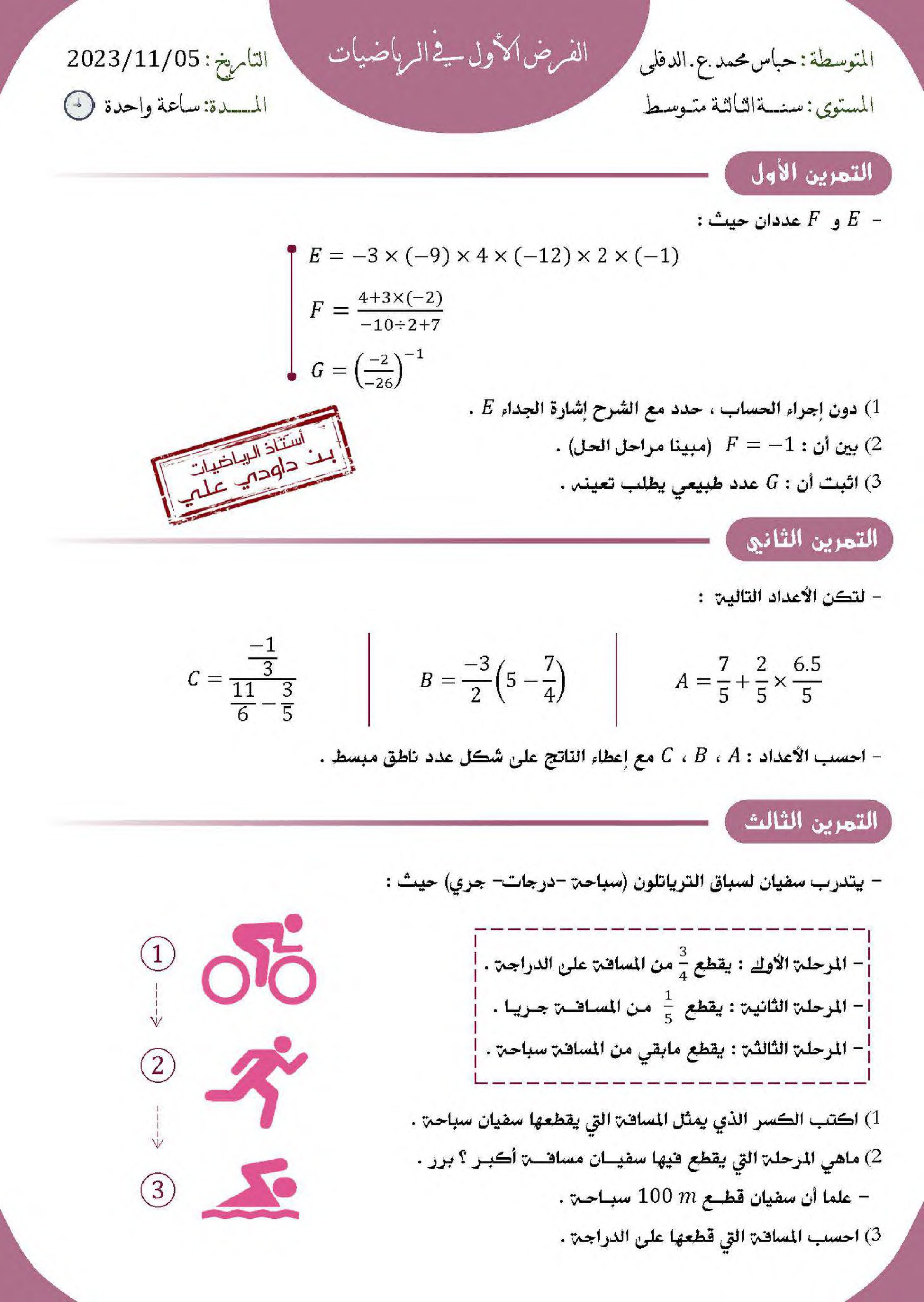 فرض في الرياضيات الفصل الأول السنة الثالثة متوسط رقم 73