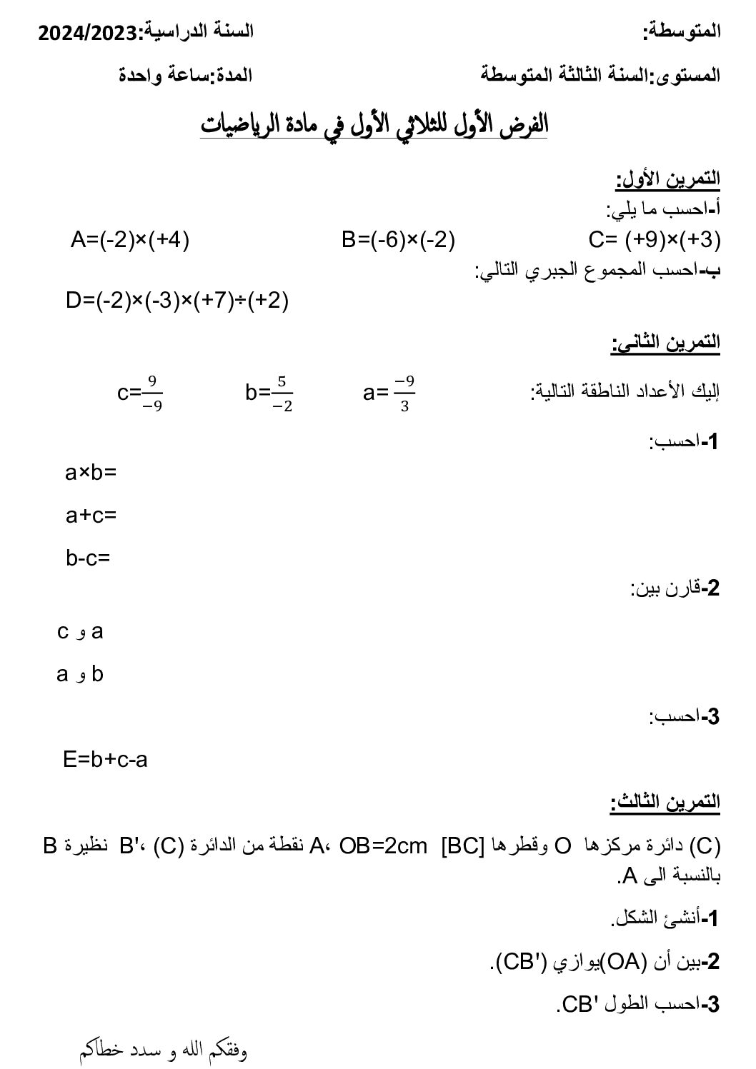 فرض في الرياضيات الفصل الأول السنة الثالثة متوسط رقم 74
