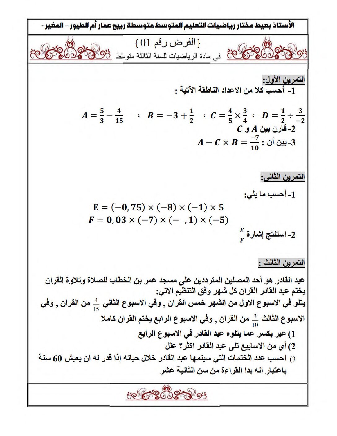 فرض في الرياضيات الفصل الأول السنة الثالثة متوسط رقم 75