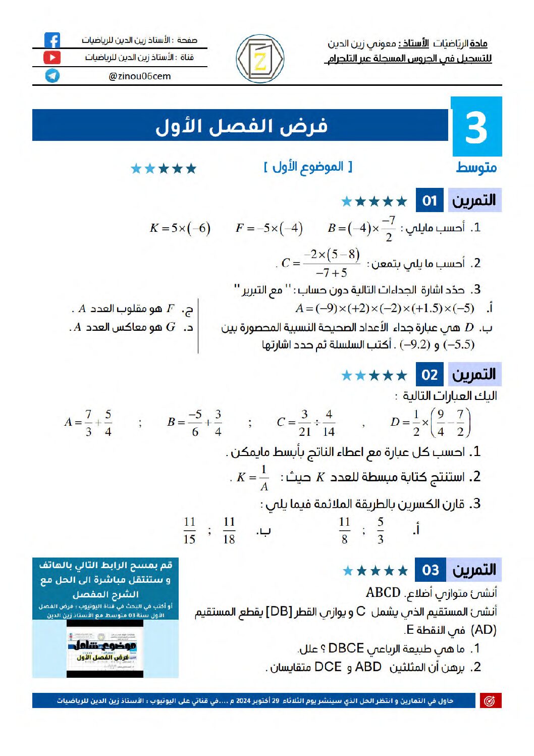 فرض في الرياضيات الفصل الأول السنة الثالثة متوسط رقم 77