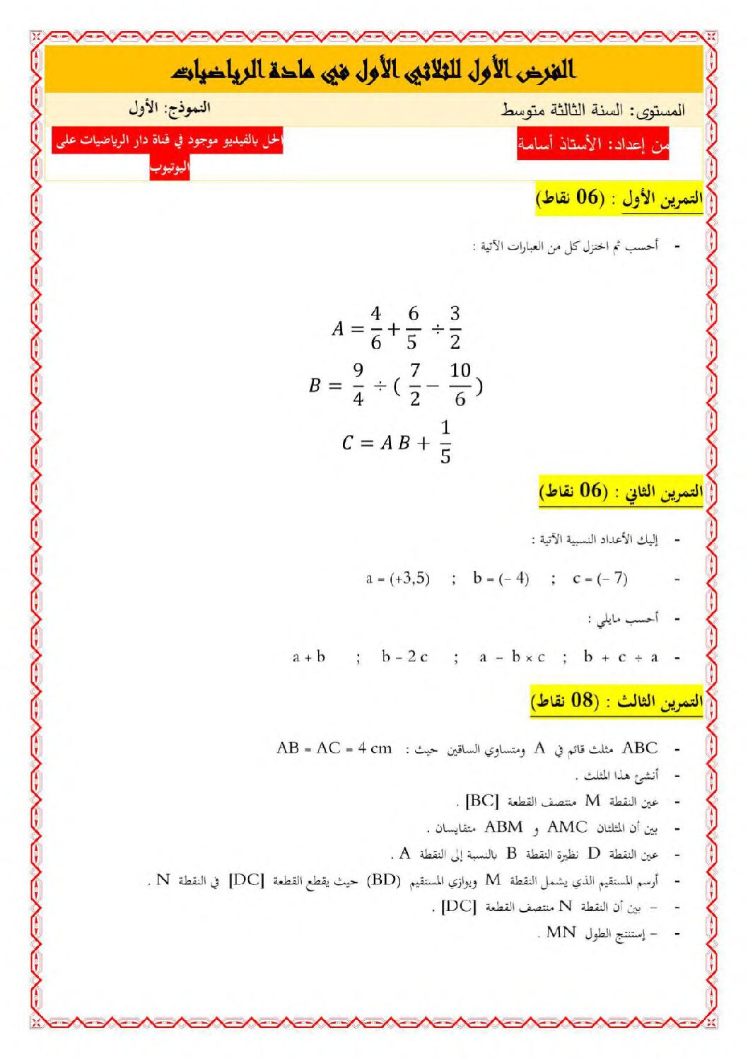 فرض في الرياضيات الفصل الأول السنة الثالثة متوسط رقم 80