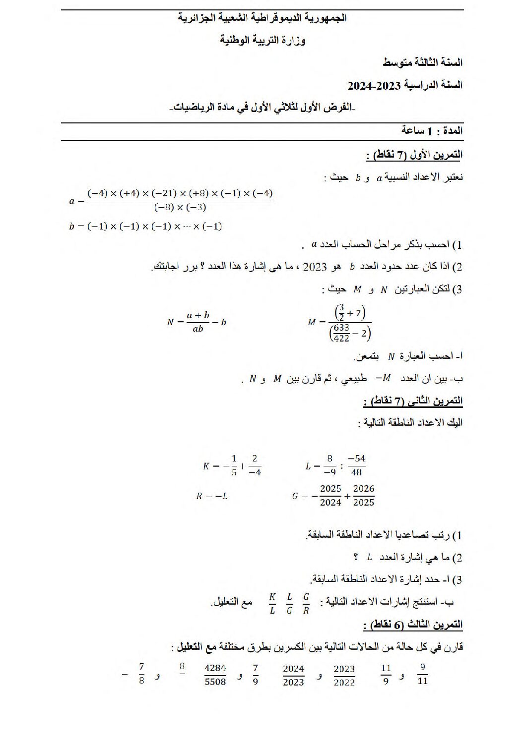فرض في الرياضيات الفصل الأول السنة الثالثة متوسط رقم 81