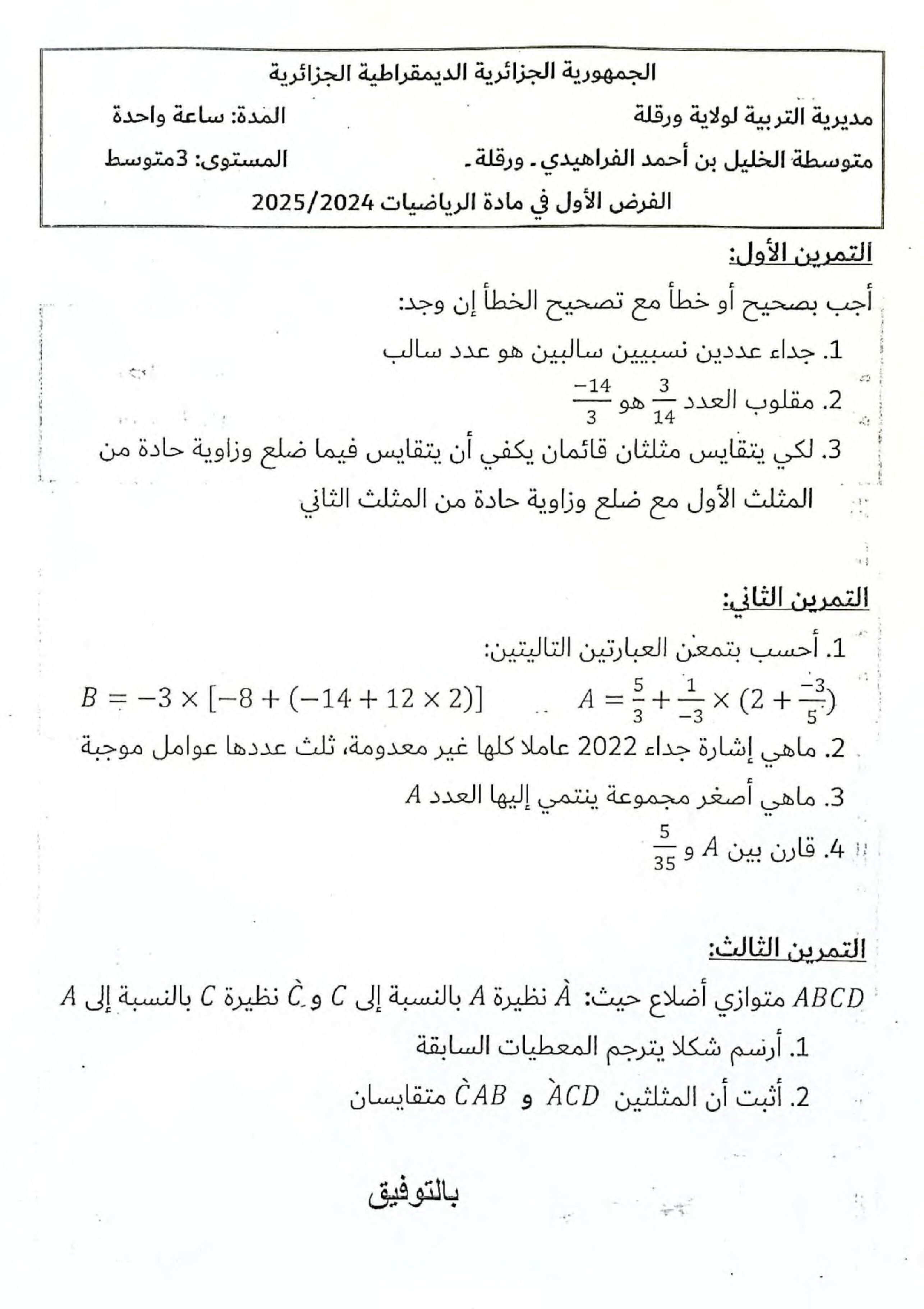 فرض في الرياضيات الفصل الأول السنة الثالثة متوسط رقم 84