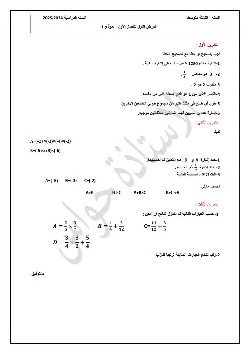 فرض في الرياضيات الفصل الأول السنة الثالثة متوسط رقم 85