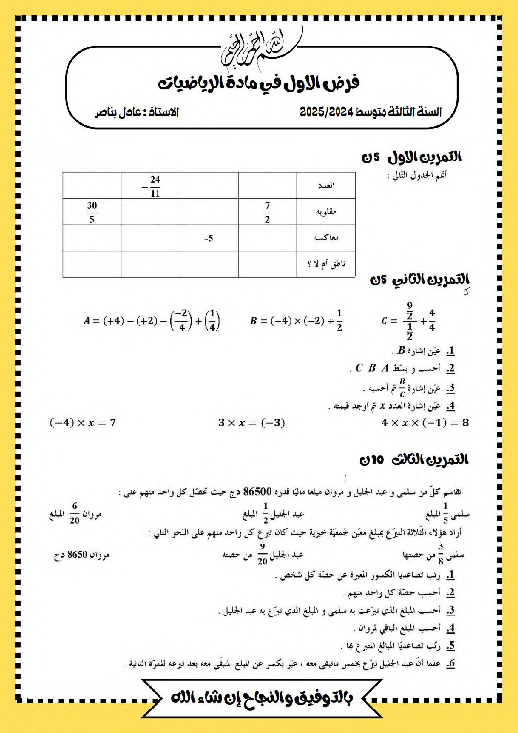 فرض في الرياضيات الفصل الأول السنة الثالثة متوسط رقم 86