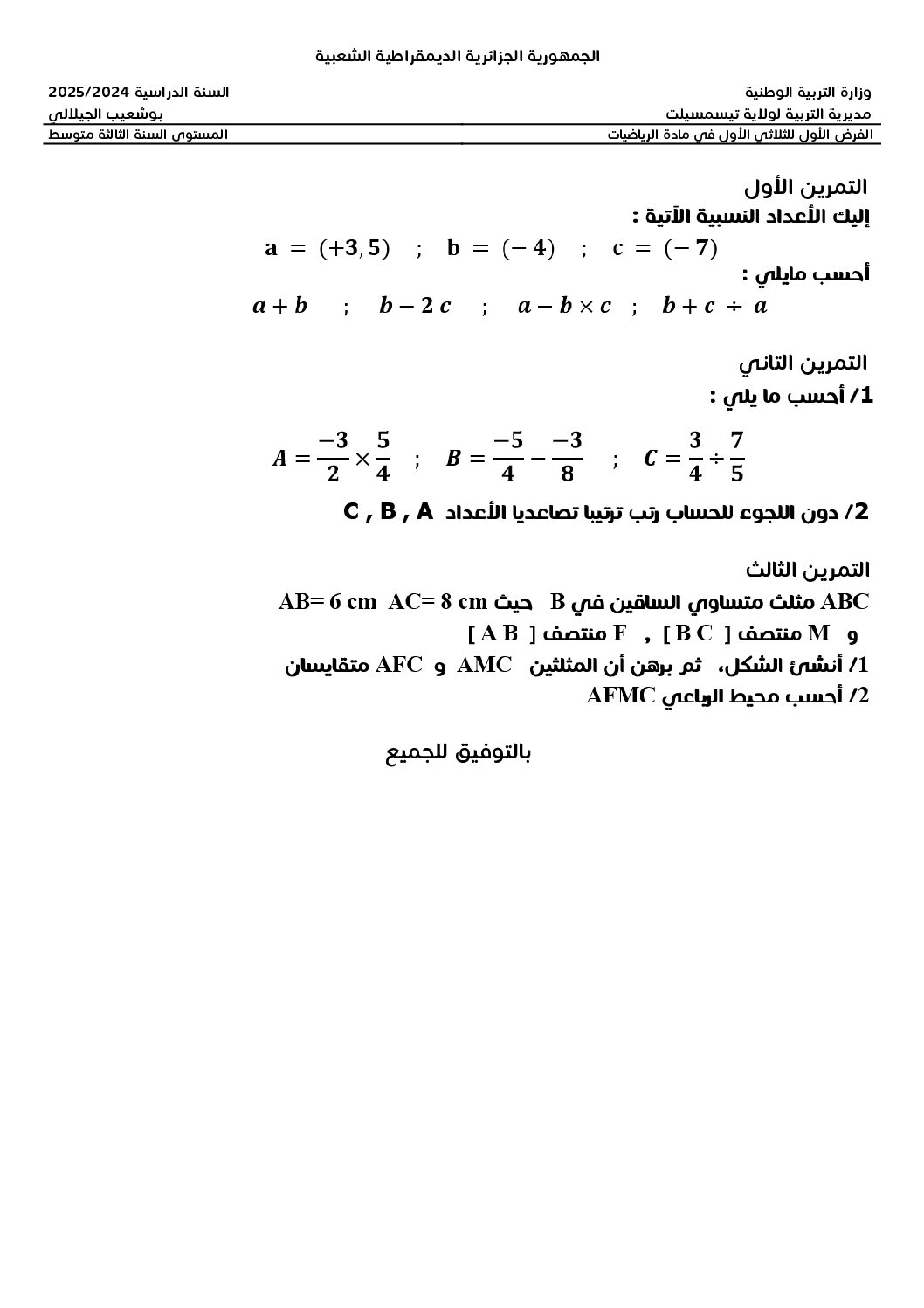 فرض في الرياضيات الفصل الأول السنة الثالثة متوسط رقم 88
