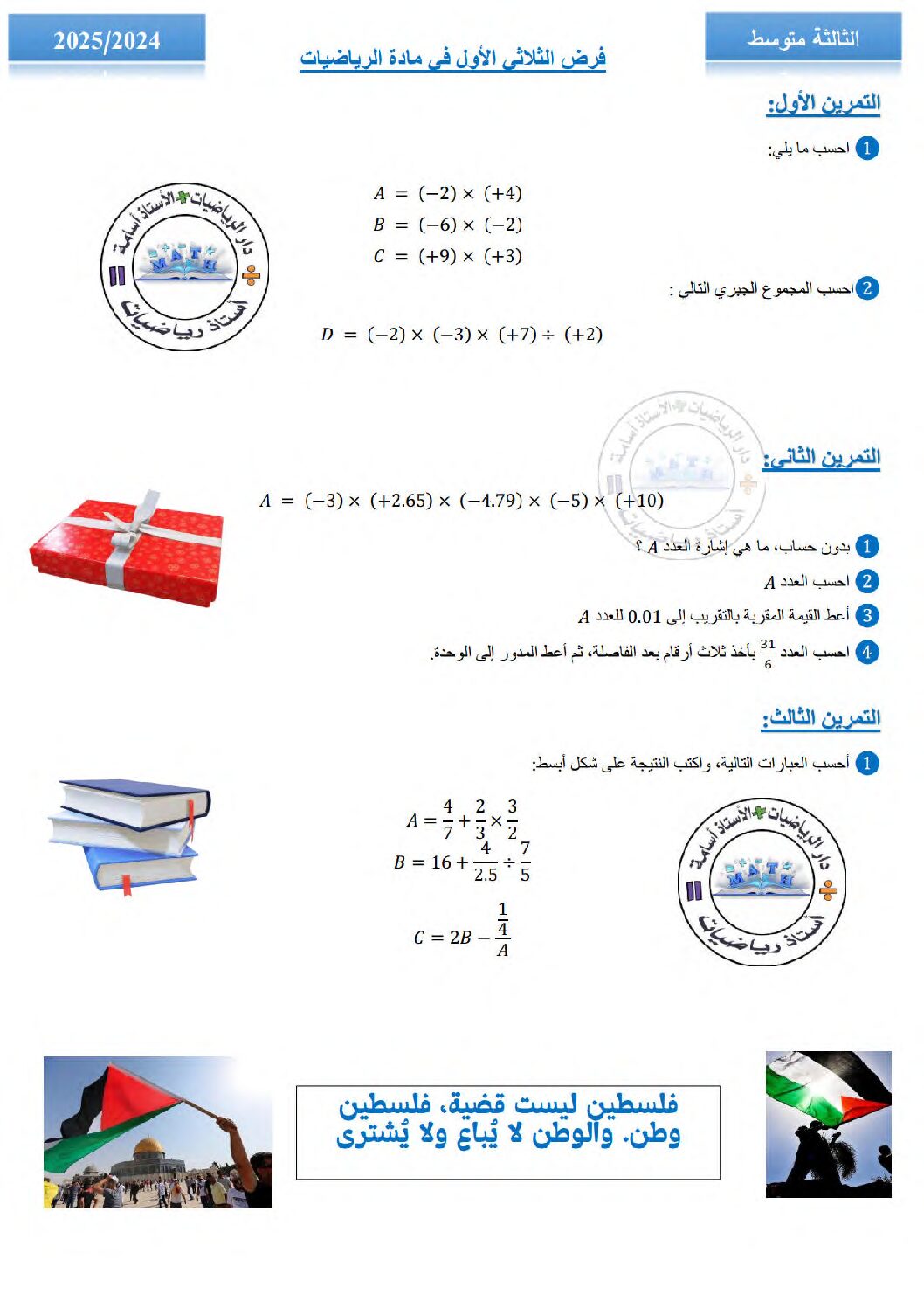 فرض في الرياضيات الفصل الأول السنة الثالثة متوسط رقم 89