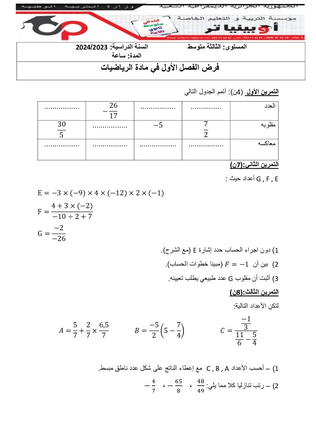 فرض في الرياضيات الفصل الأول السنة الثالثة متوسط رقم 90 مع التصحيح