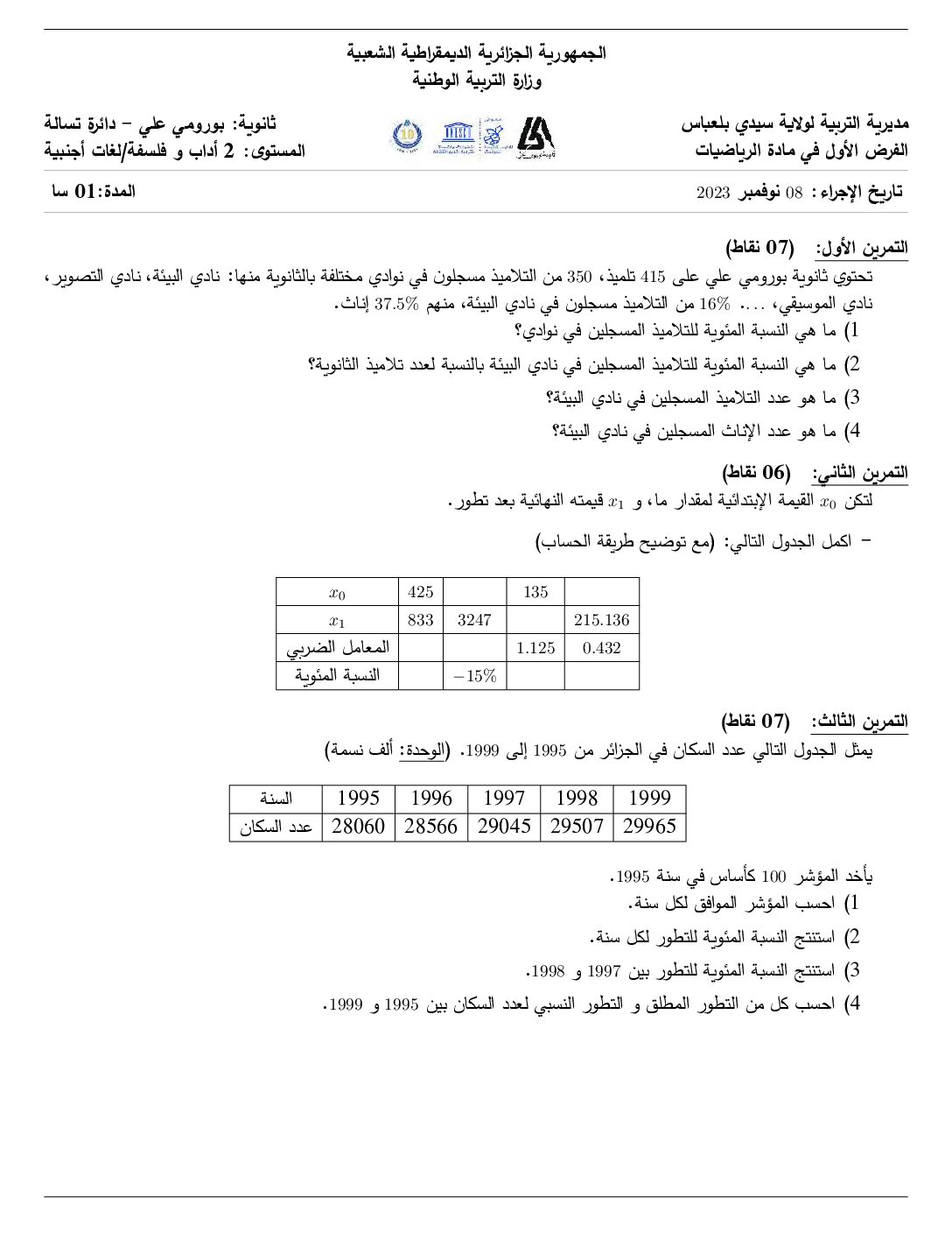 فرض في الرياضيات الفصل الأول السنة الثانية ثانوي أدبي رقم 16
