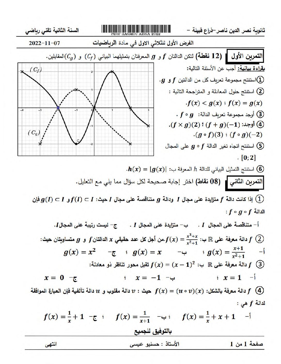 فرض في الرياضيات الفصل الأول السنة الثانية ثانوي علمي رقم 88
