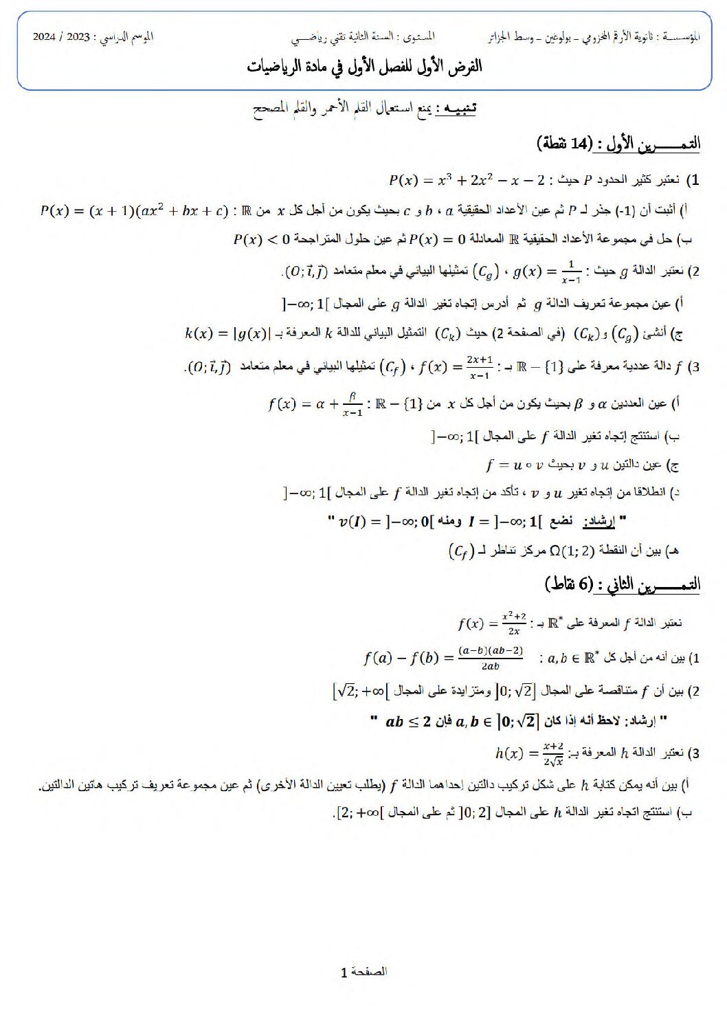 فرض في الرياضيات الفصل الأول السنة الثانية ثانوي علمي رقم 91
