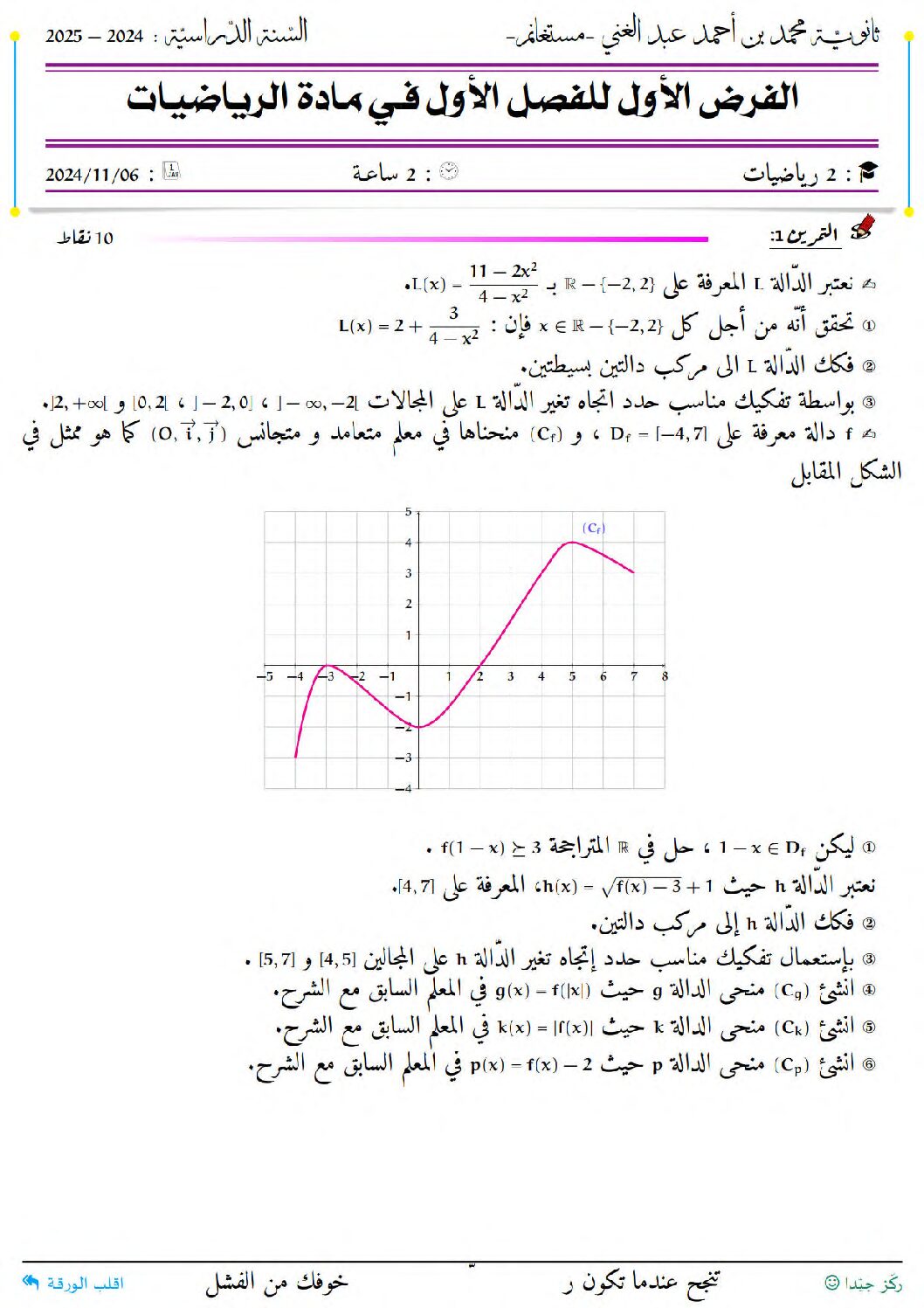 فرض في الرياضيات الفصل الأول السنة الثانية ثانوي علمي رقم 92