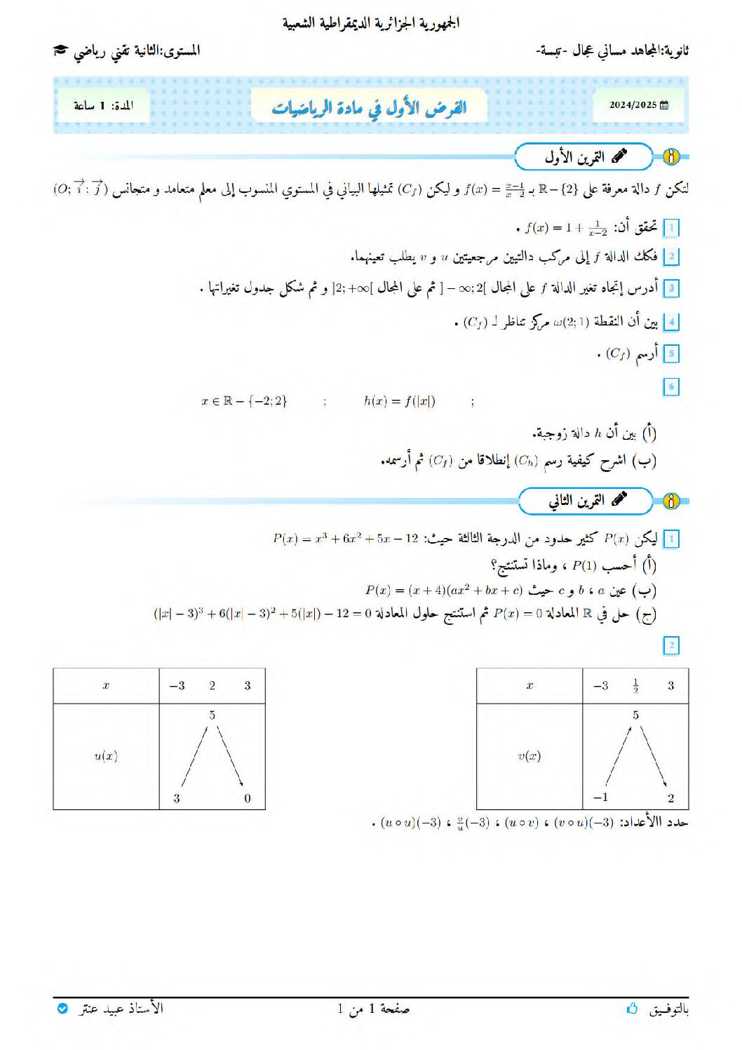 فرض في الرياضيات الفصل الأول السنة الثانية ثانوي علمي رقم 93