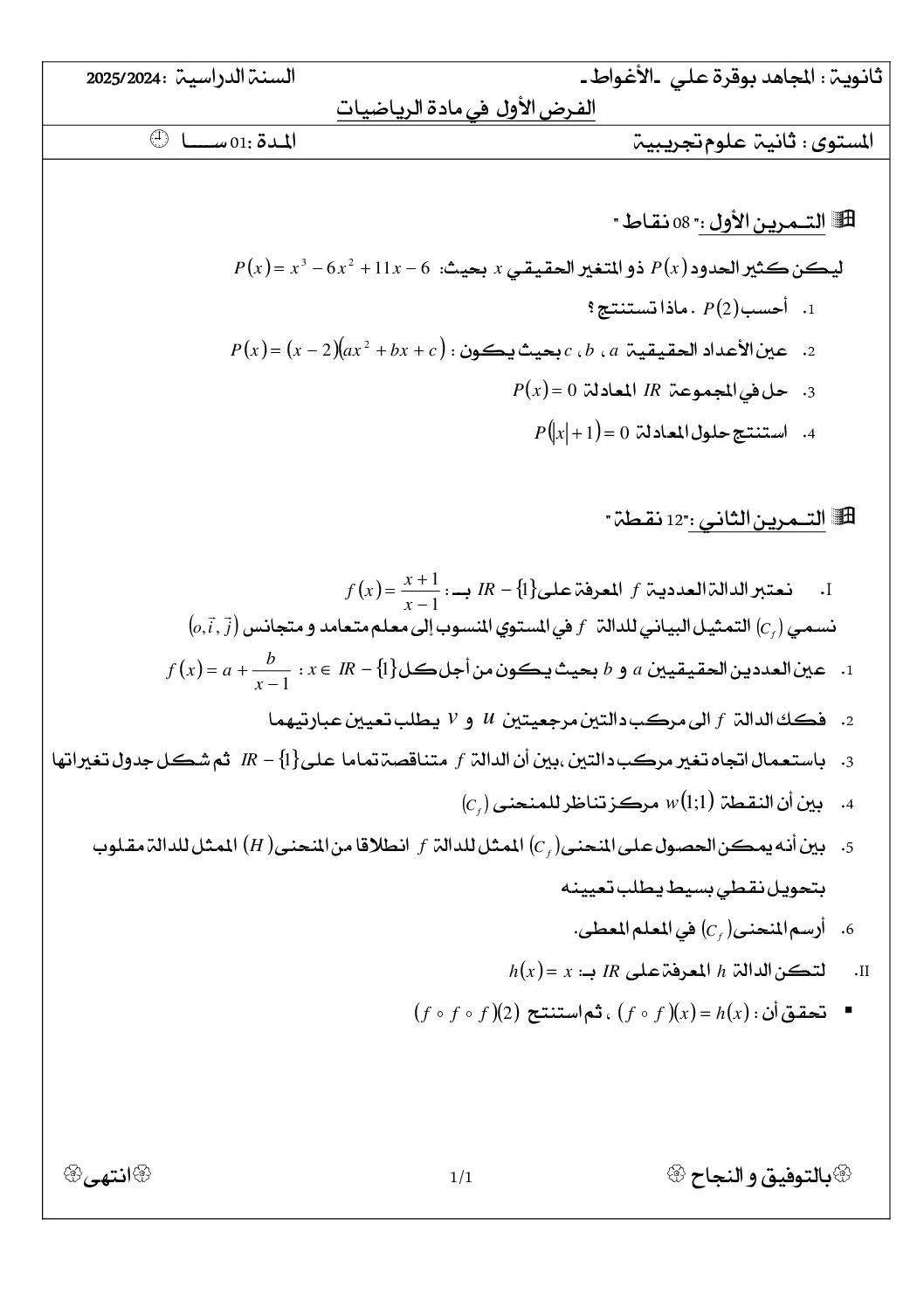 فرض في الرياضيات الفصل الأول السنة الثانية ثانوي علمي رقم 95