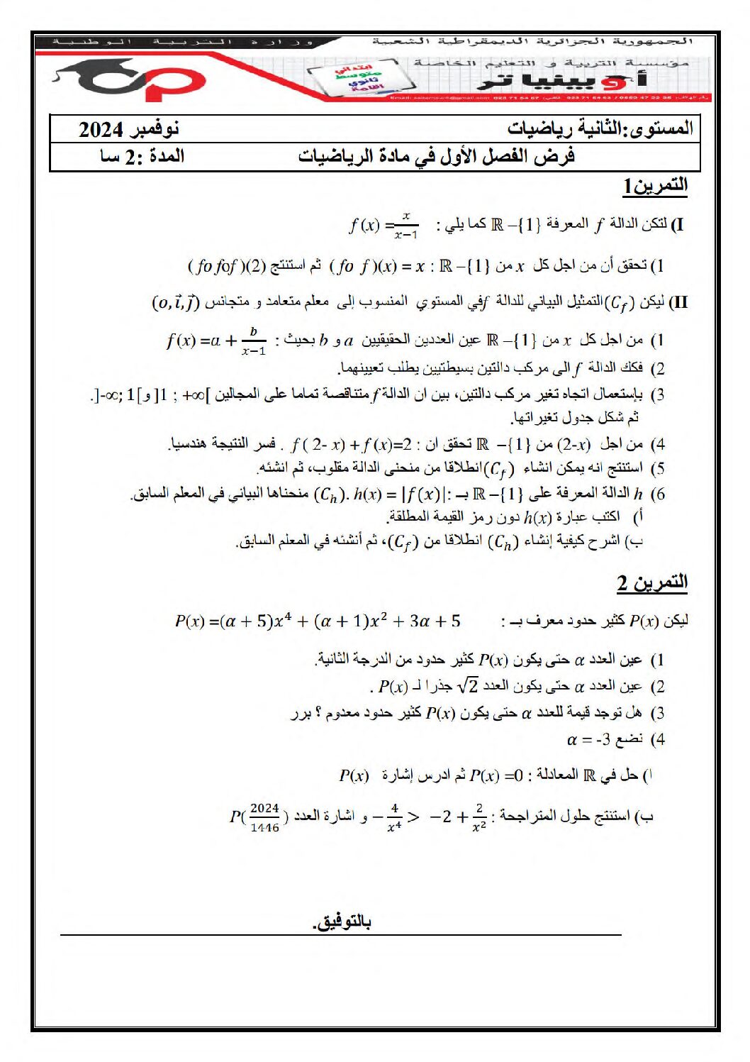 فرض في الرياضيات الفصل الأول السنة الثانية ثانوي علمي رقم 96 مع التصحيح