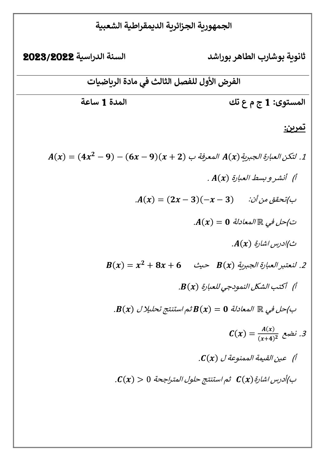 فرض في الرياضيات الفصل الثالث السنة الأولى ثانوي ج م ع رقم 20
