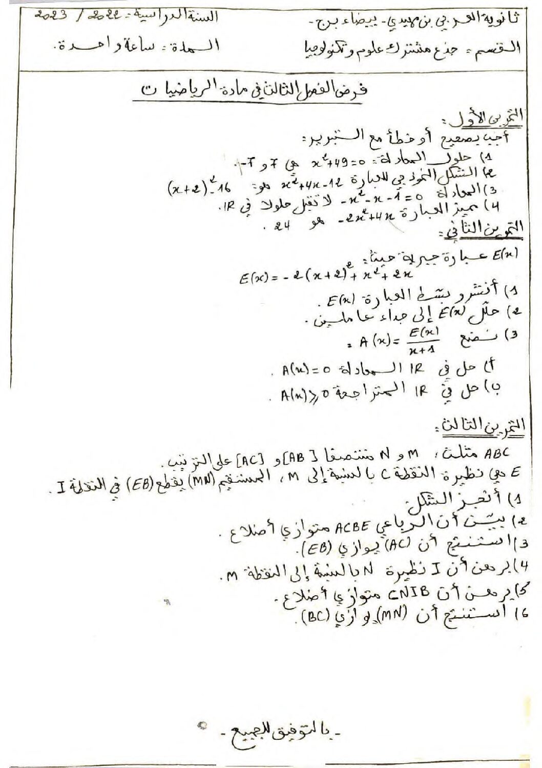 فرض في الرياضيات الفصل الثالث السنة الأولى ثانوي ج م ع رقم 21