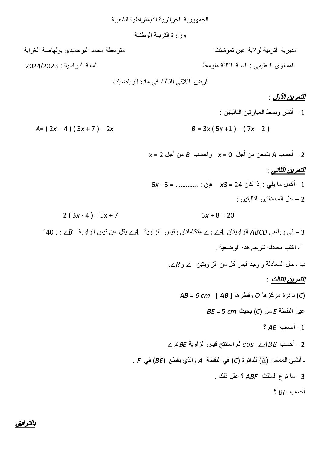 فرض في الرياضيات الفصل الثالث السنة الثالثة متوسط رقم 21