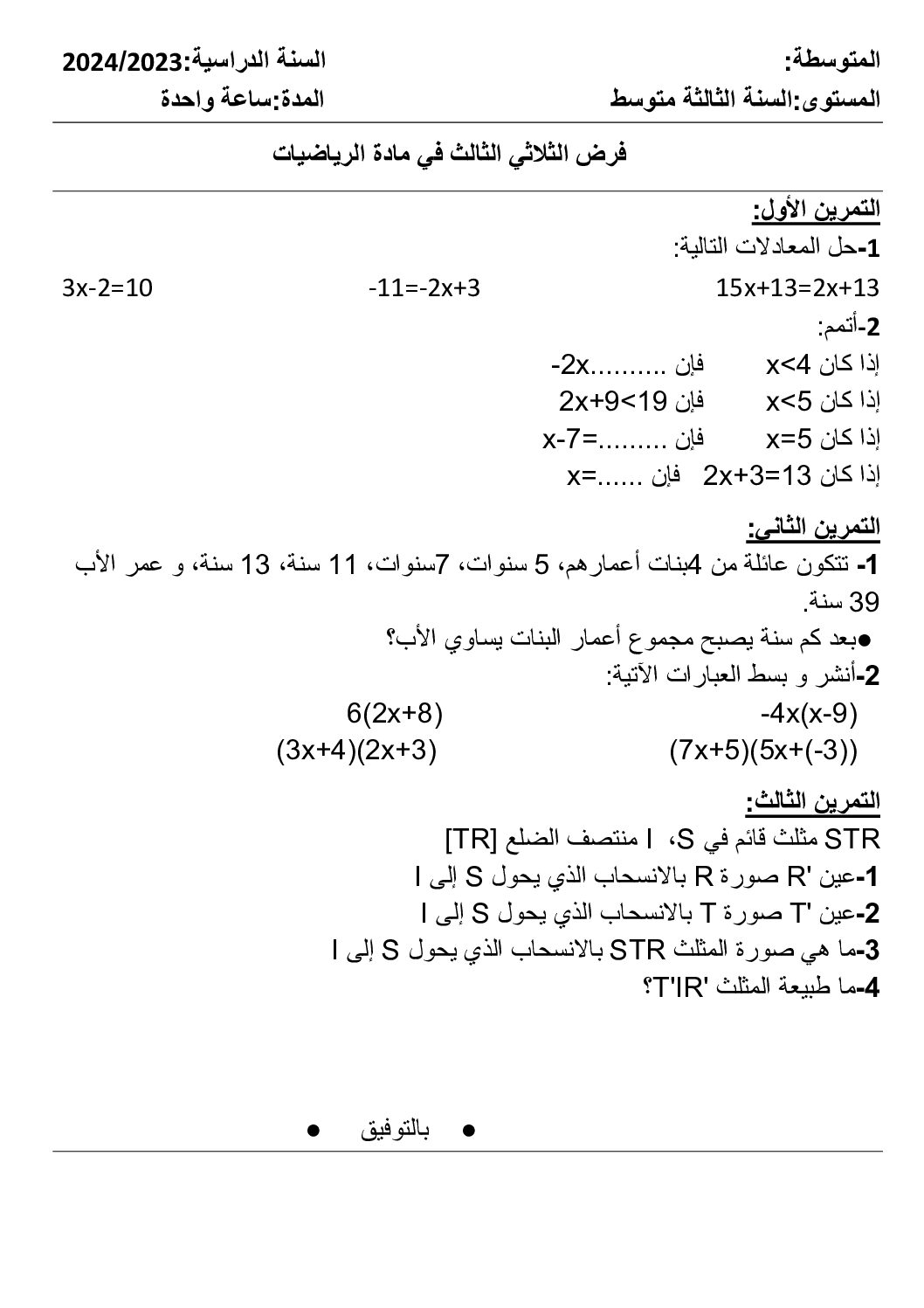 فرض في الرياضيات الفصل الثالث السنة الثالثة متوسط رقم 22
