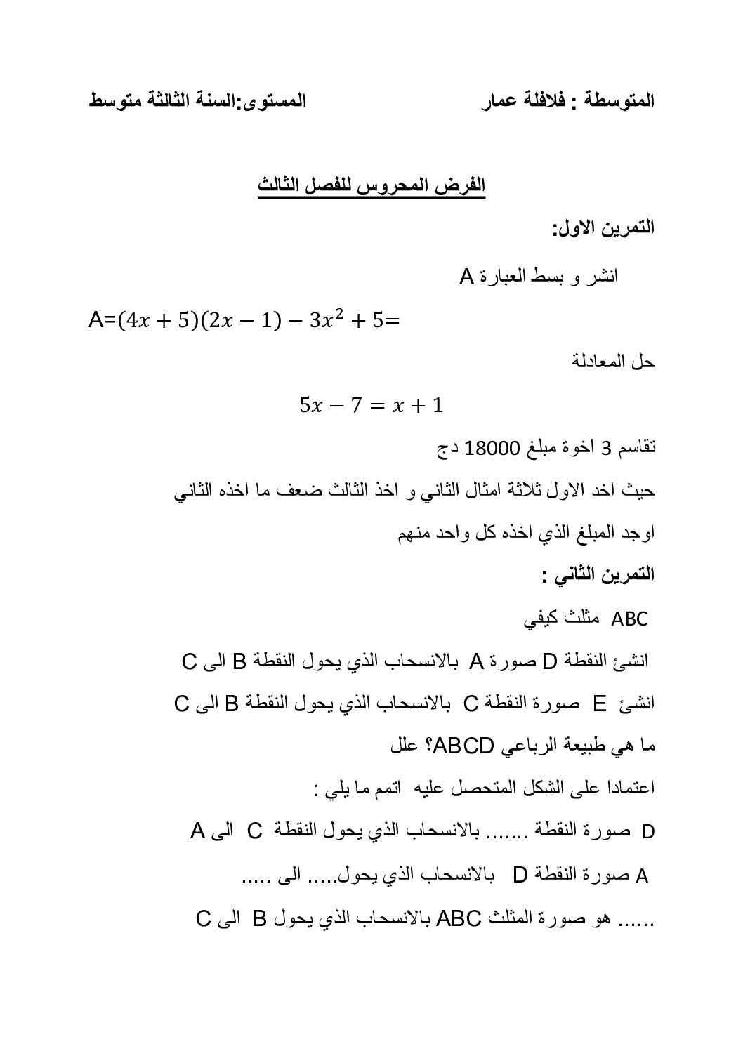 فرض في الرياضيات الفصل الثالث السنة الثالثة متوسط رقم 23