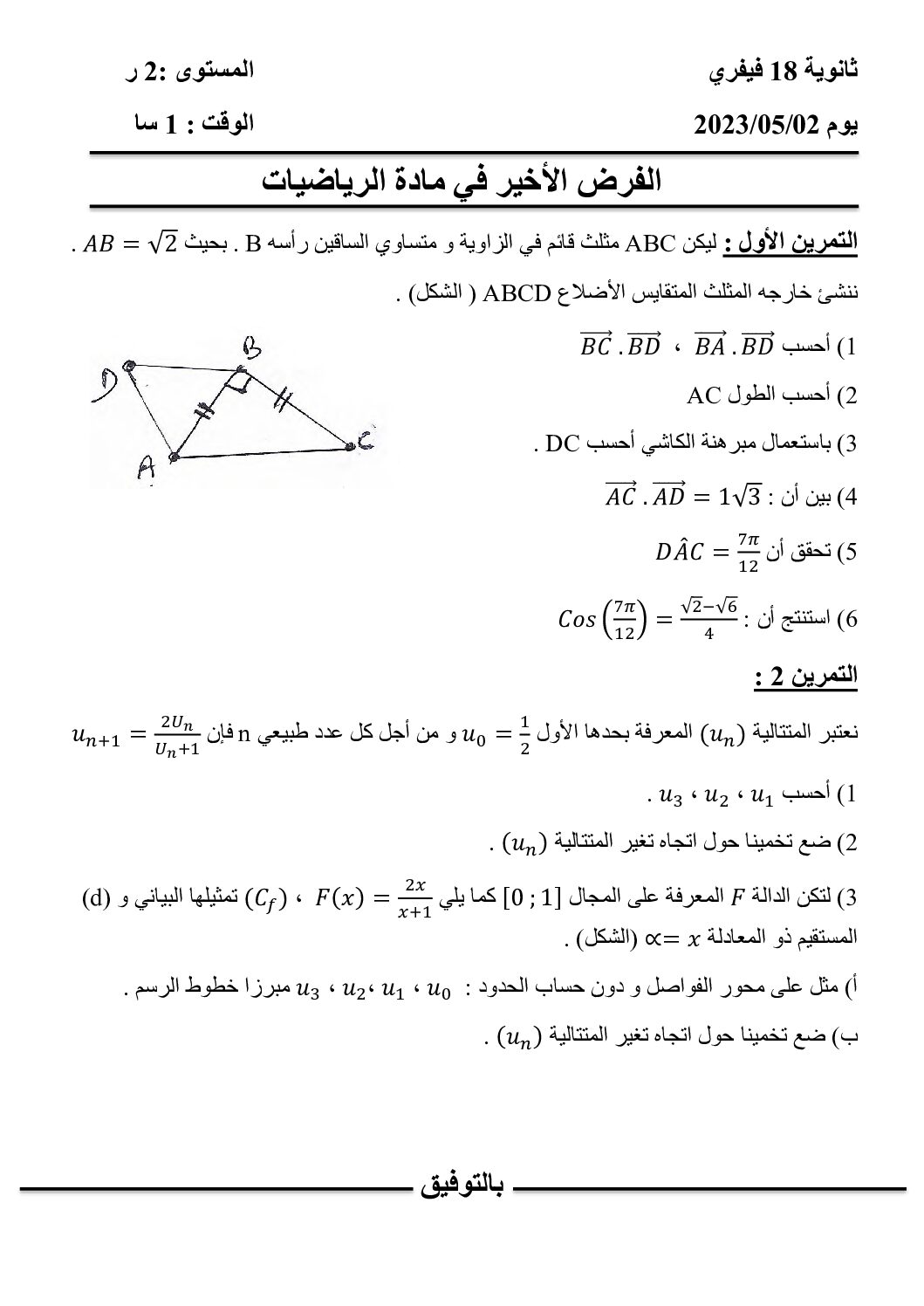 فرض في الرياضيات الفصل الثالث السنة الثانية ثانوي علمي رقم 22