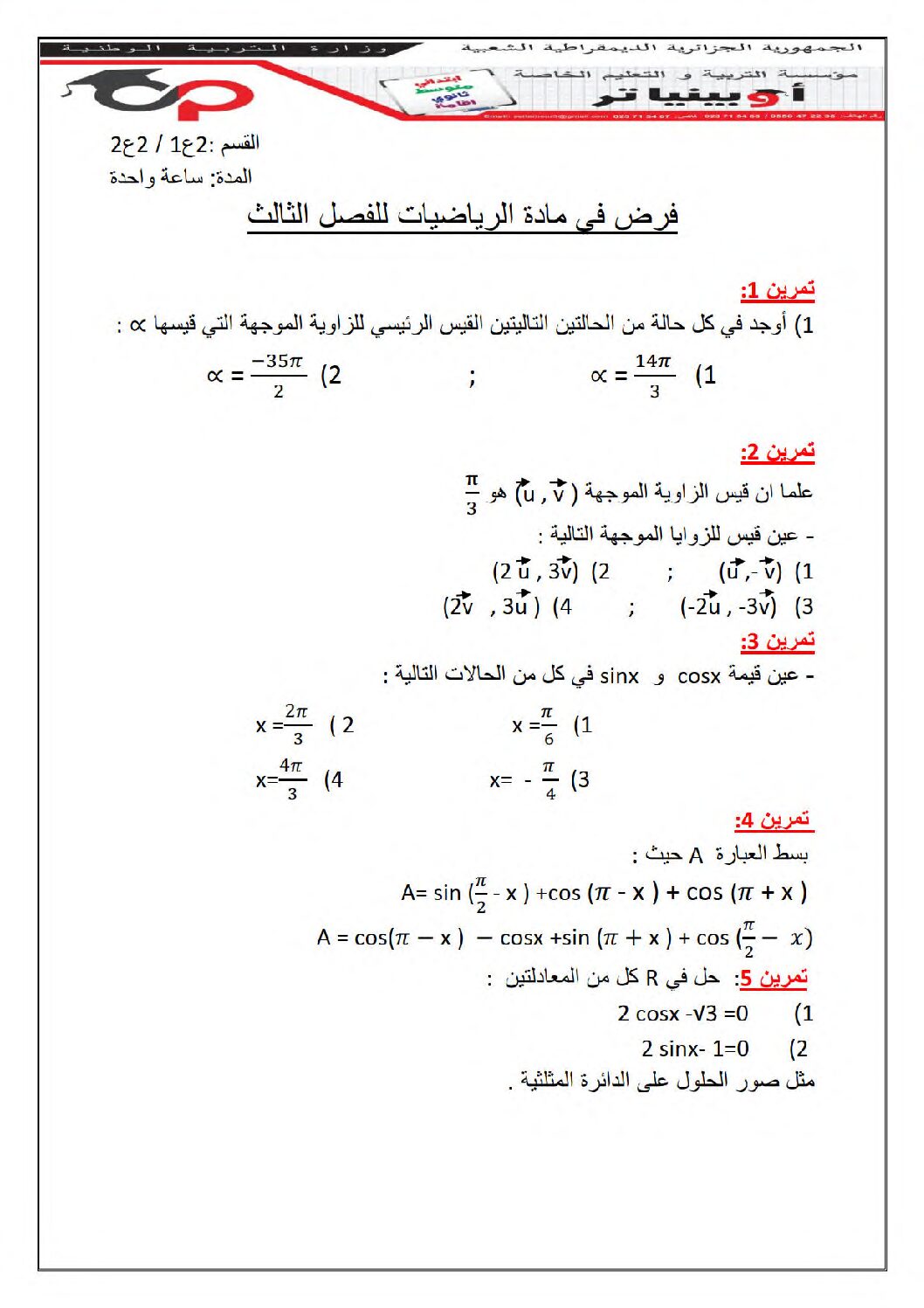 فرض في الرياضيات الفصل الثالث السنة الثانية ثانوي علمي رقم 23 مع التصحيح