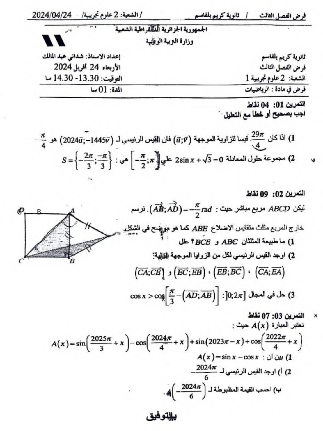 فرض في الرياضيات الفصل الثالث السنة الثانية ثانوي علمي رقم 24