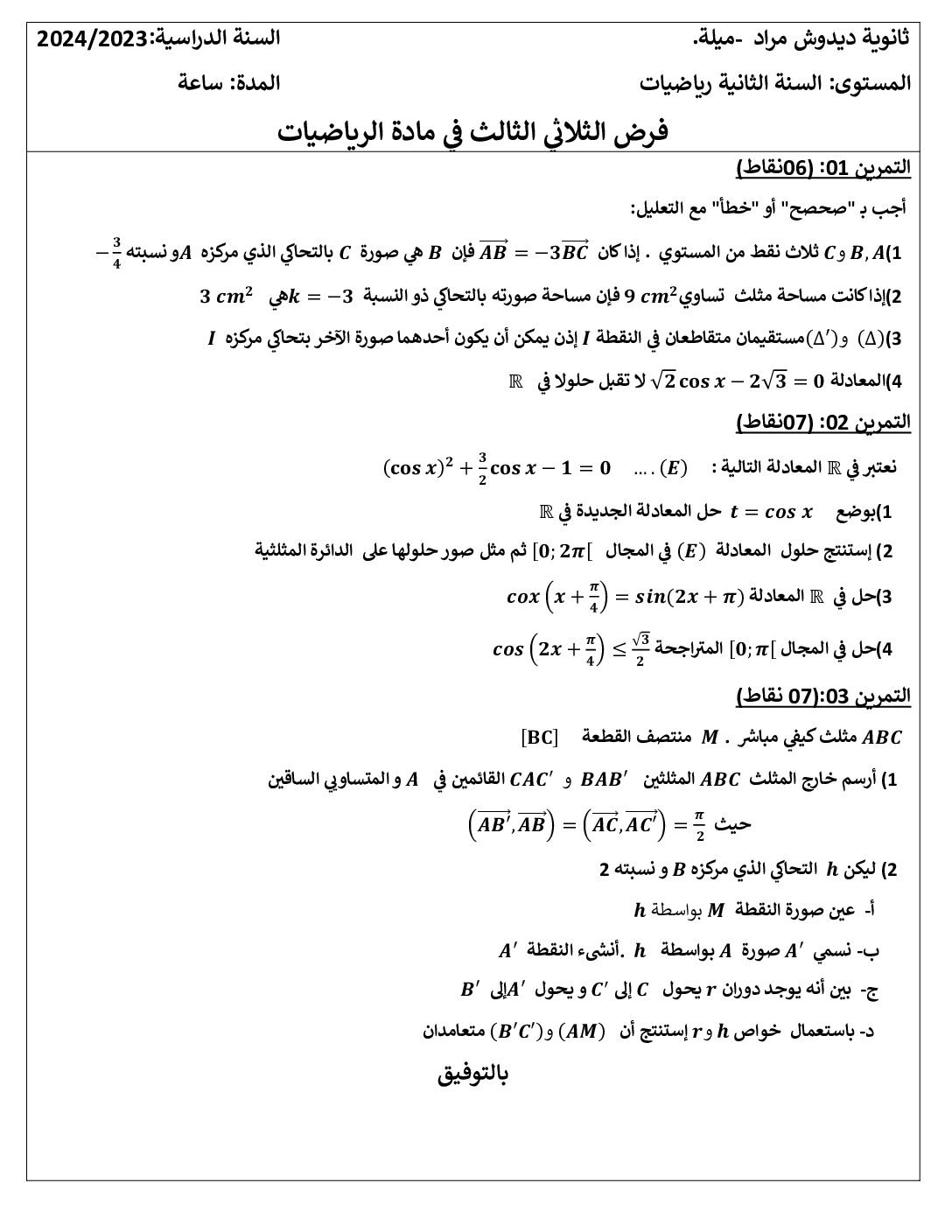 فرض في الرياضيات الفصل الثالث السنة الثانية ثانوي علمي رقم 25