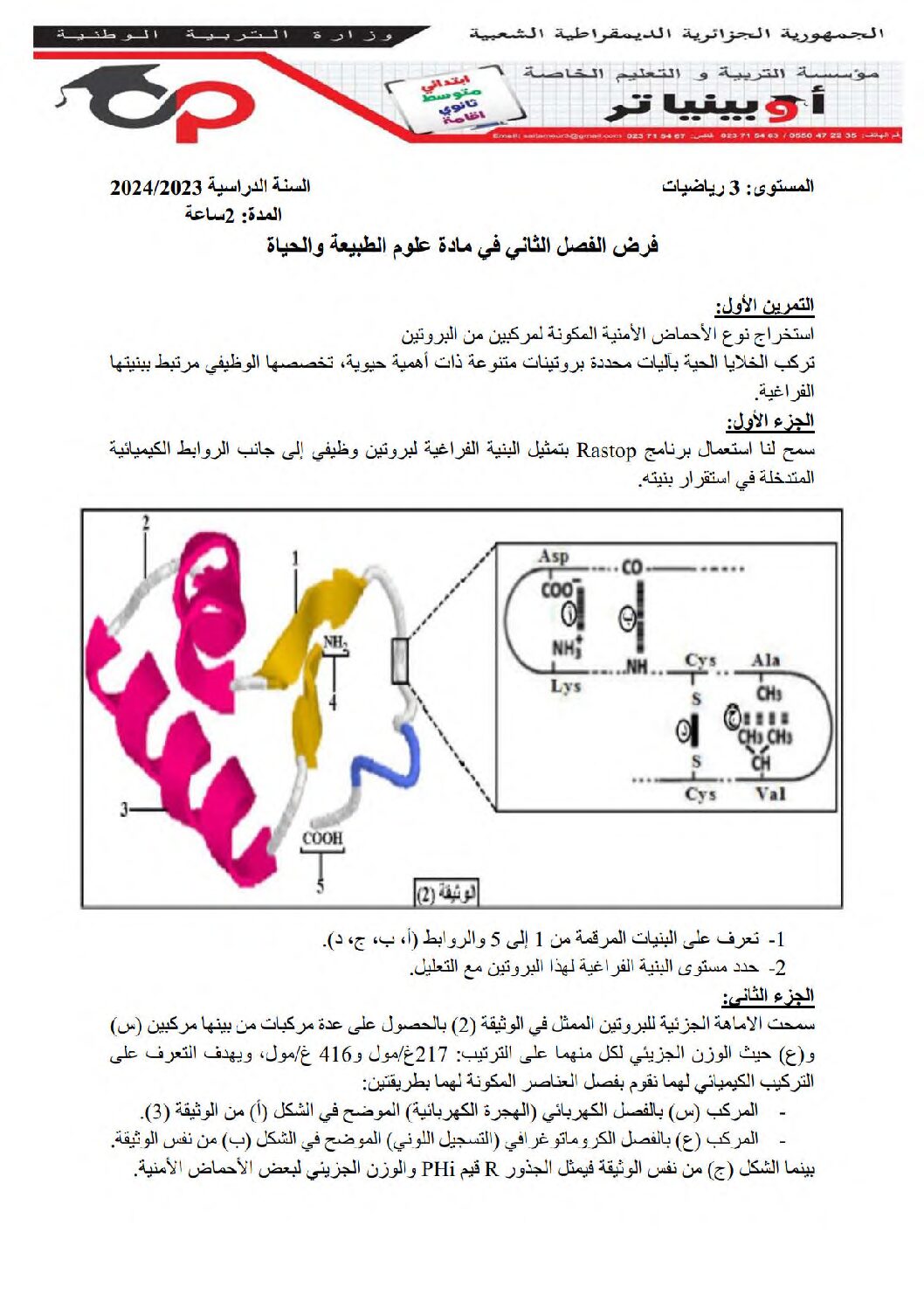فرض في الرياضيات الفصل الثاني السنة الثالثة ثانوي علمي رقم 57 مع التصحيح