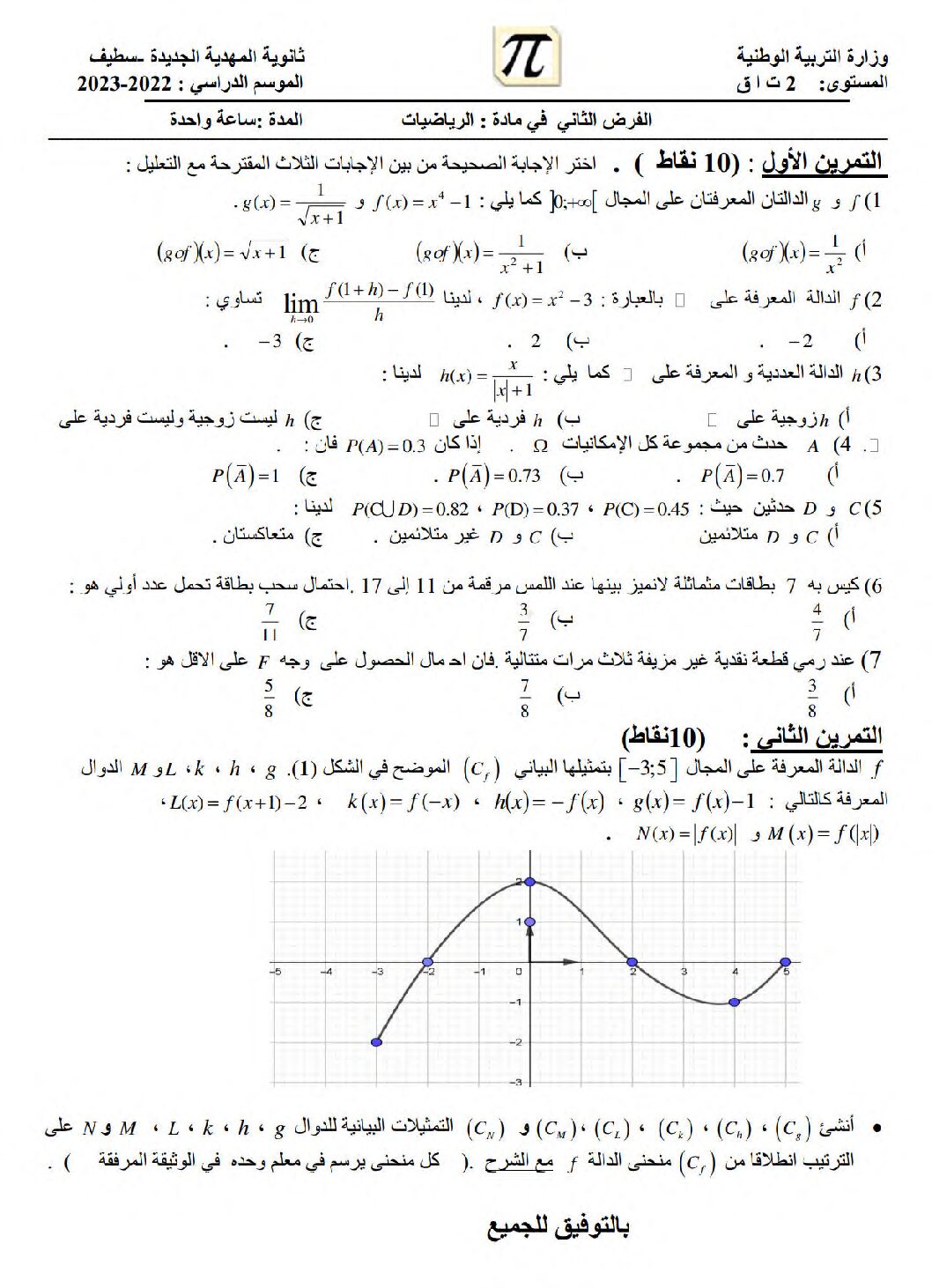 فرض في الرياضيات الفصل الثاني السنة الثانية ثانوي تسيير رقم 8