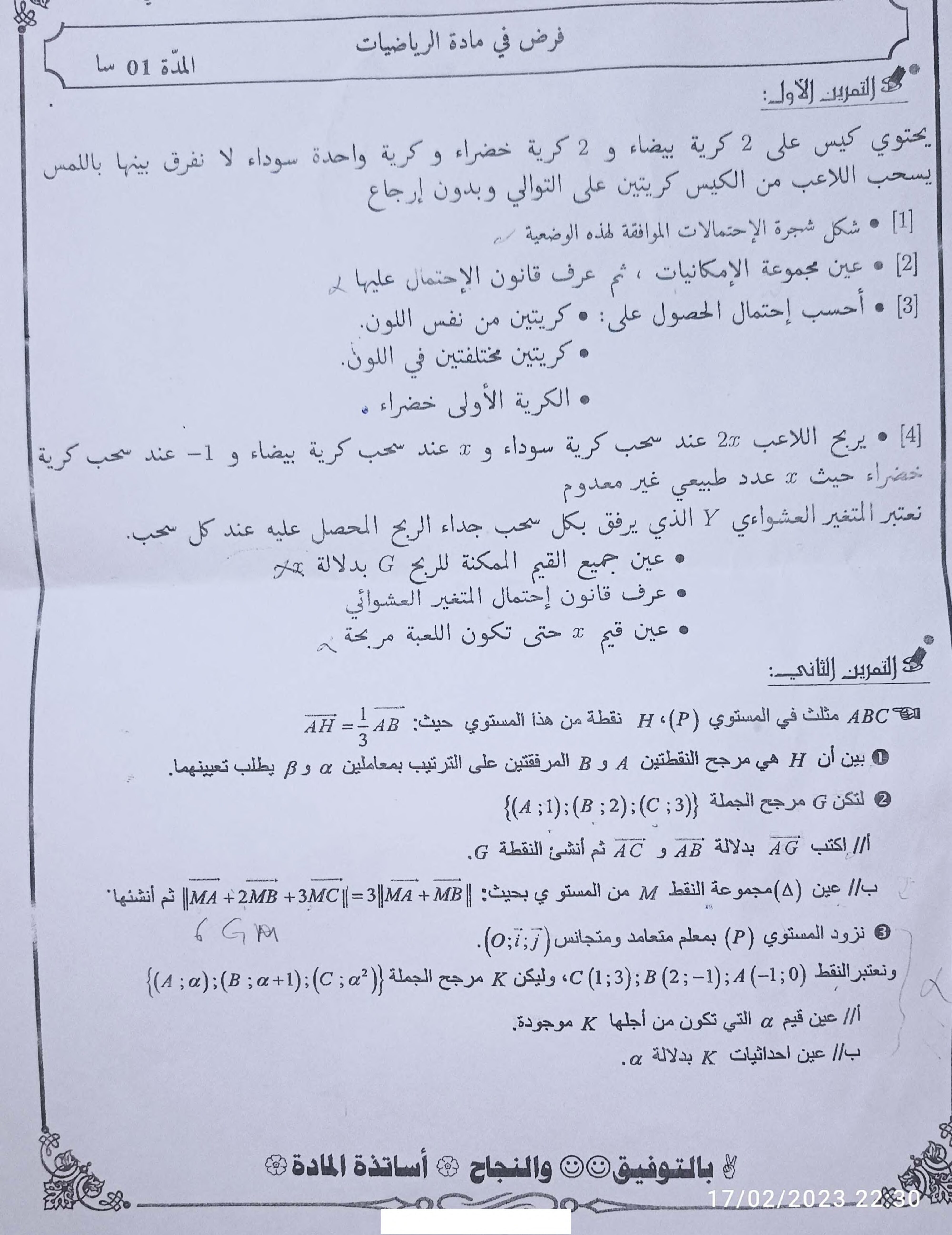 فرض في الرياضيات الفصل الثاني السنة الثانية ثانوي علمي رقم 57