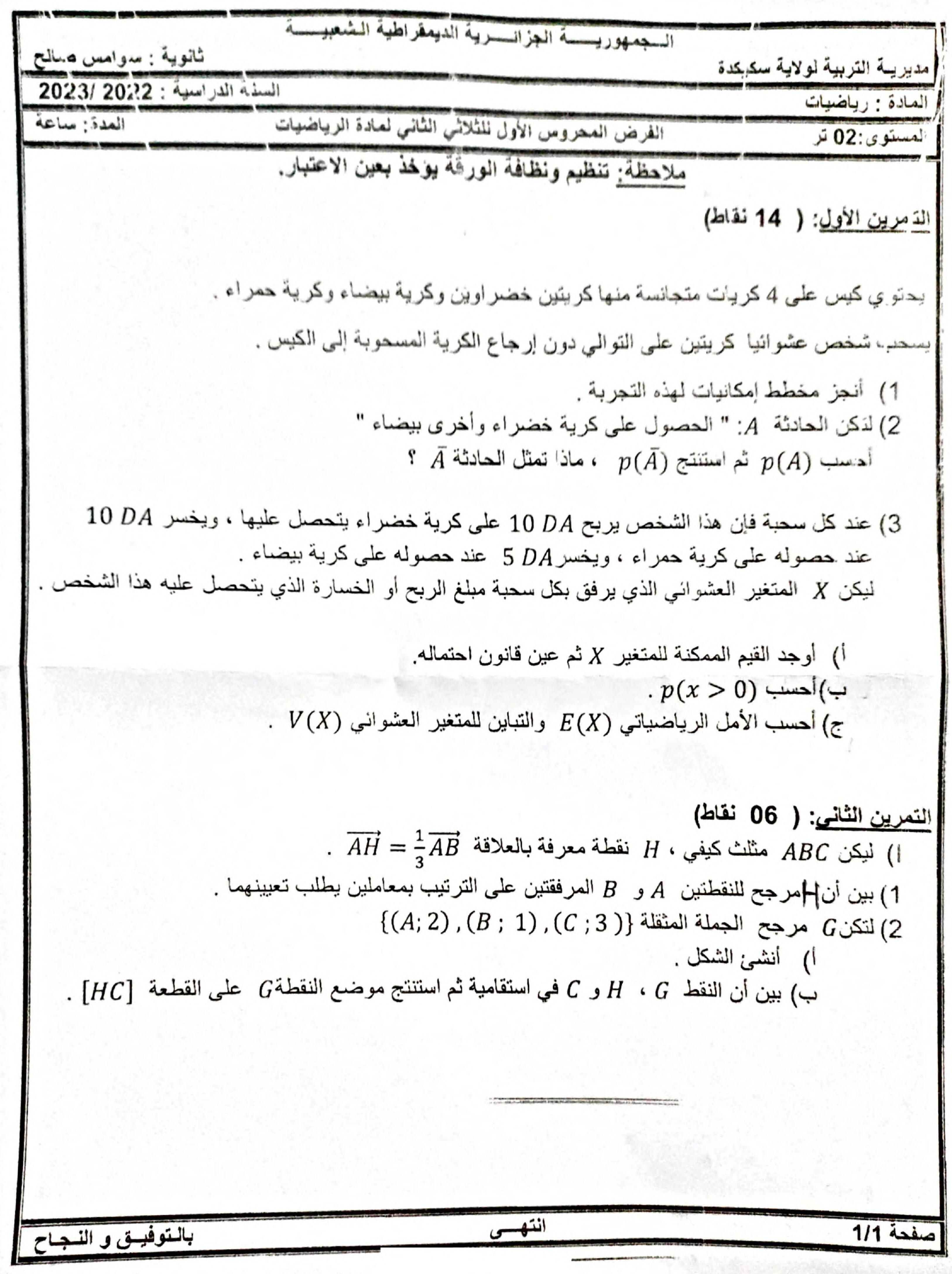 فرض في الرياضيات الفصل الثاني السنة الثانية ثانوي علمي رقم 58